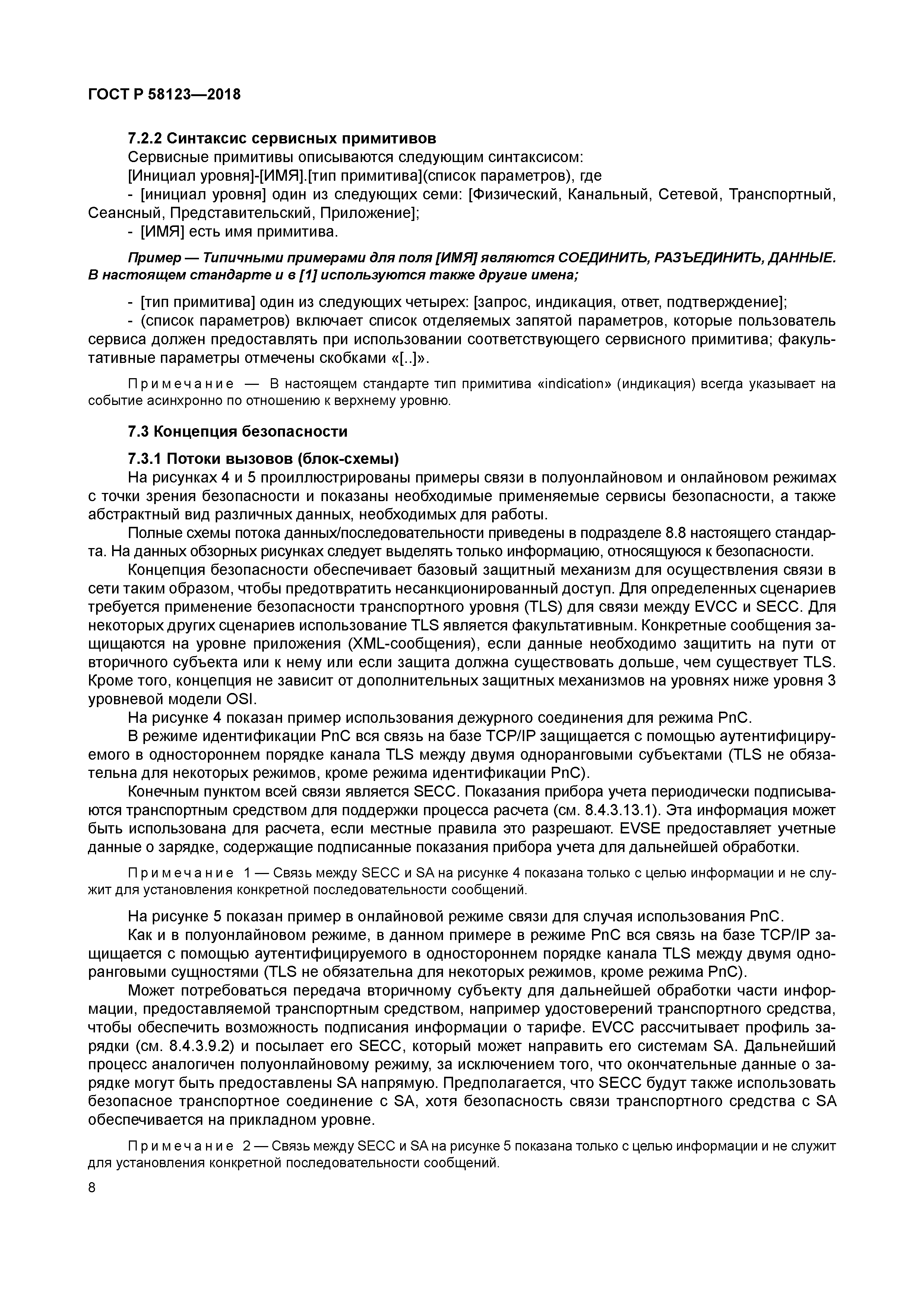 ГОСТ Р 58123-2018