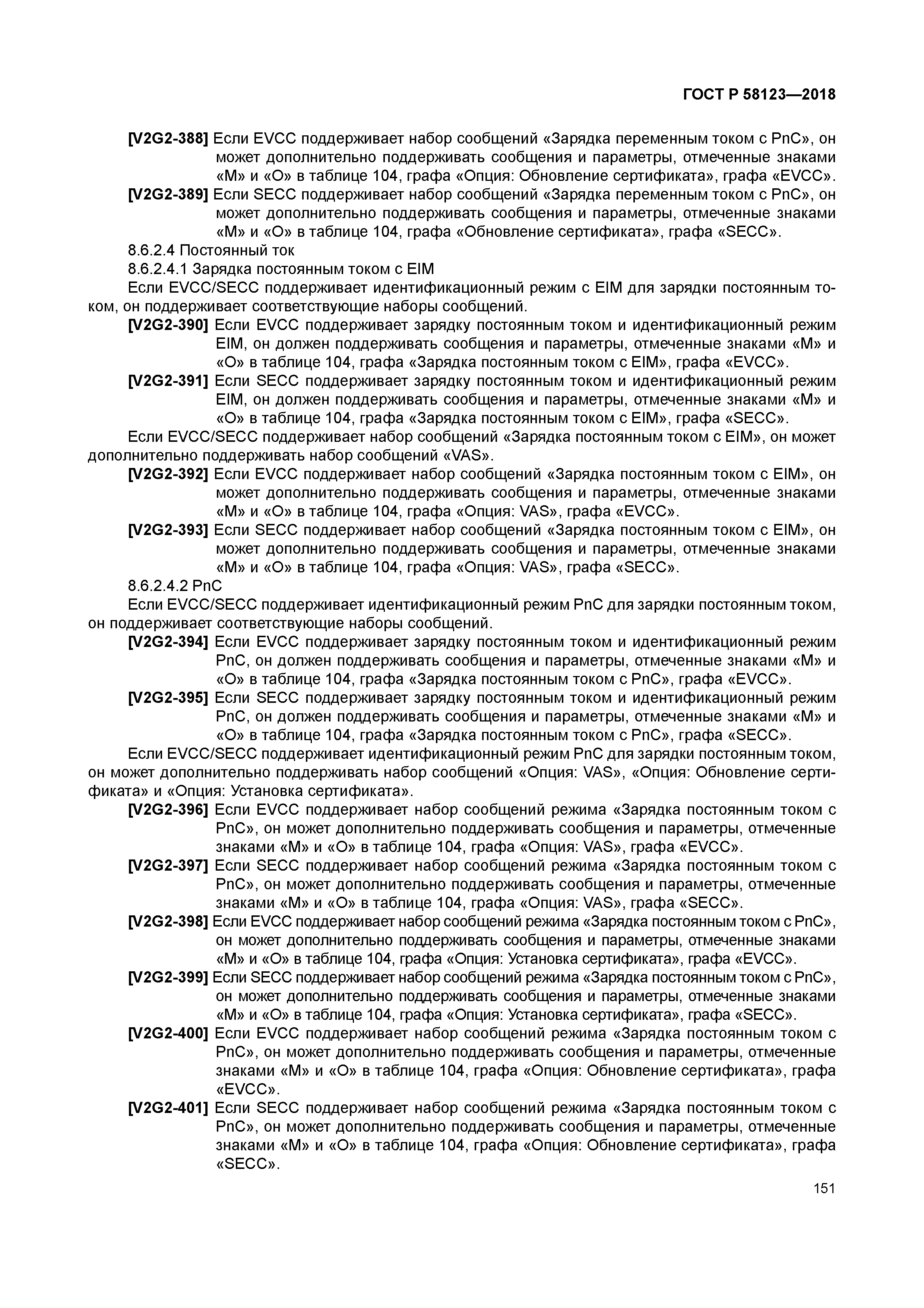 ГОСТ Р 58123-2018