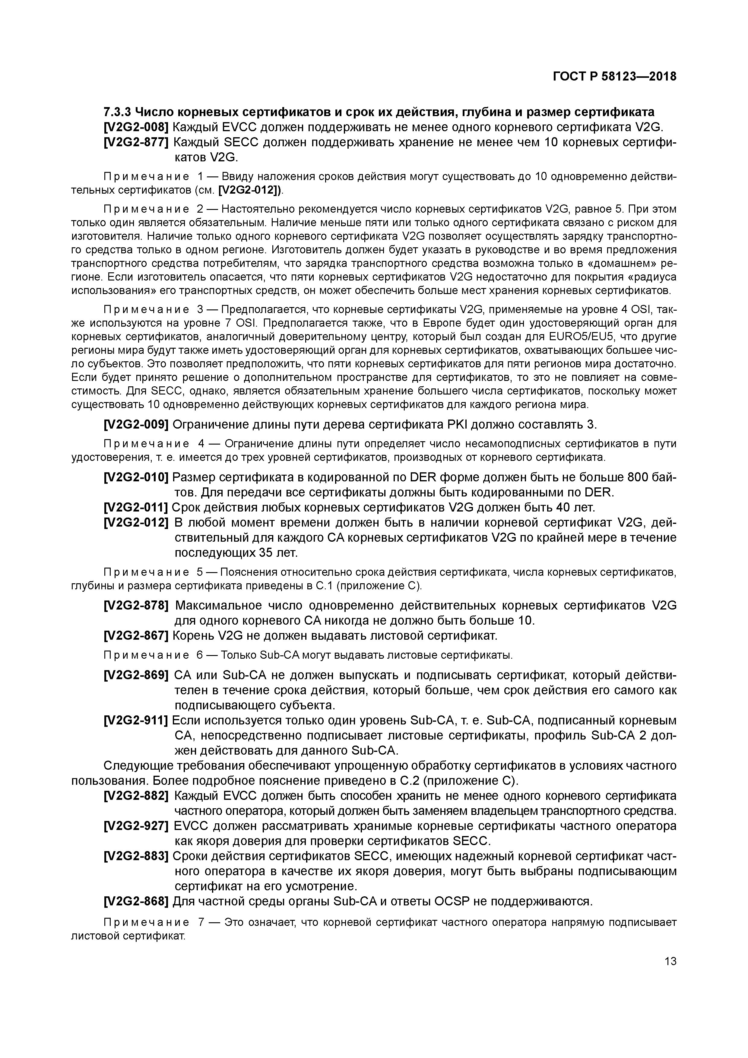 ГОСТ Р 58123-2018