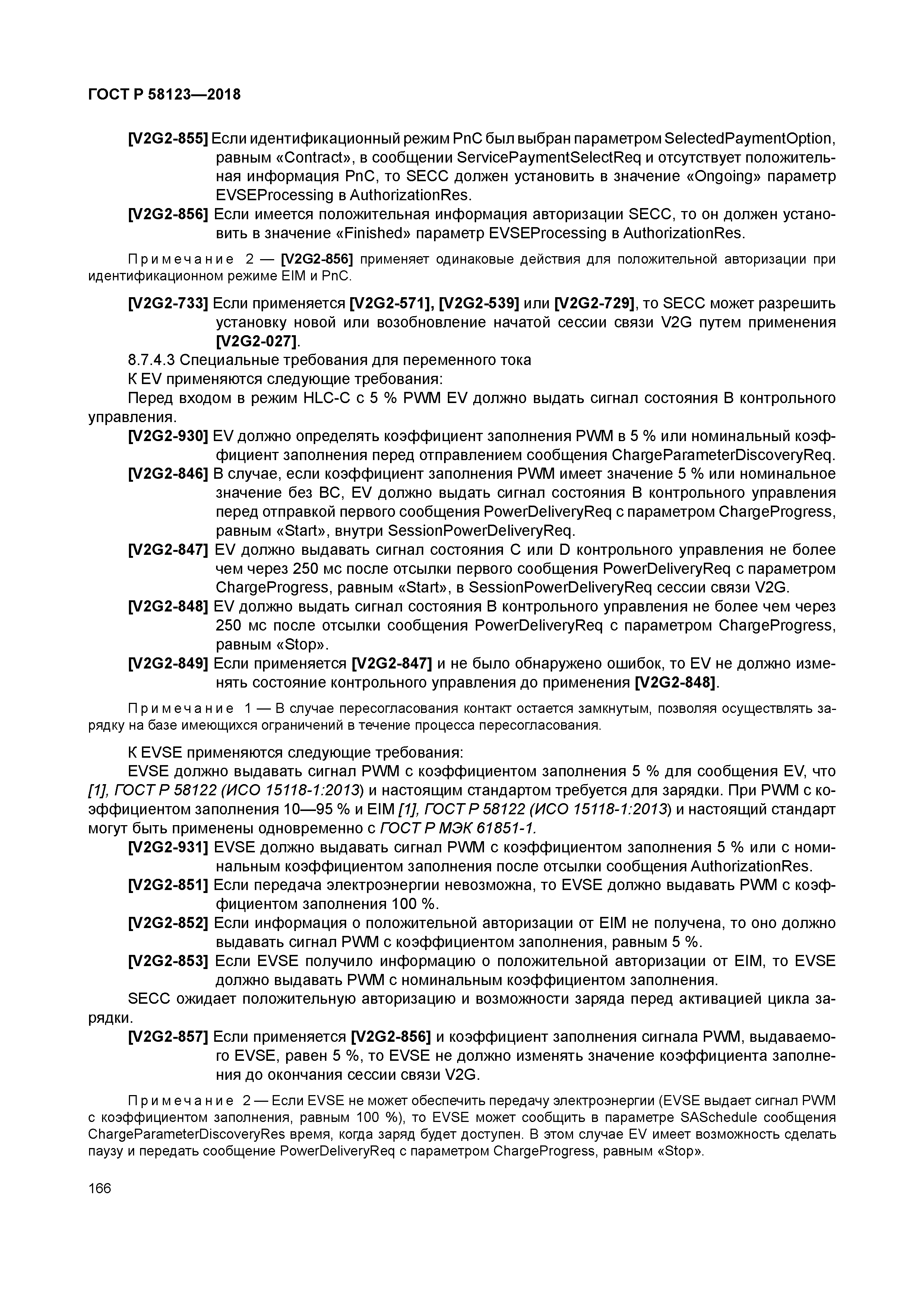 ГОСТ Р 58123-2018