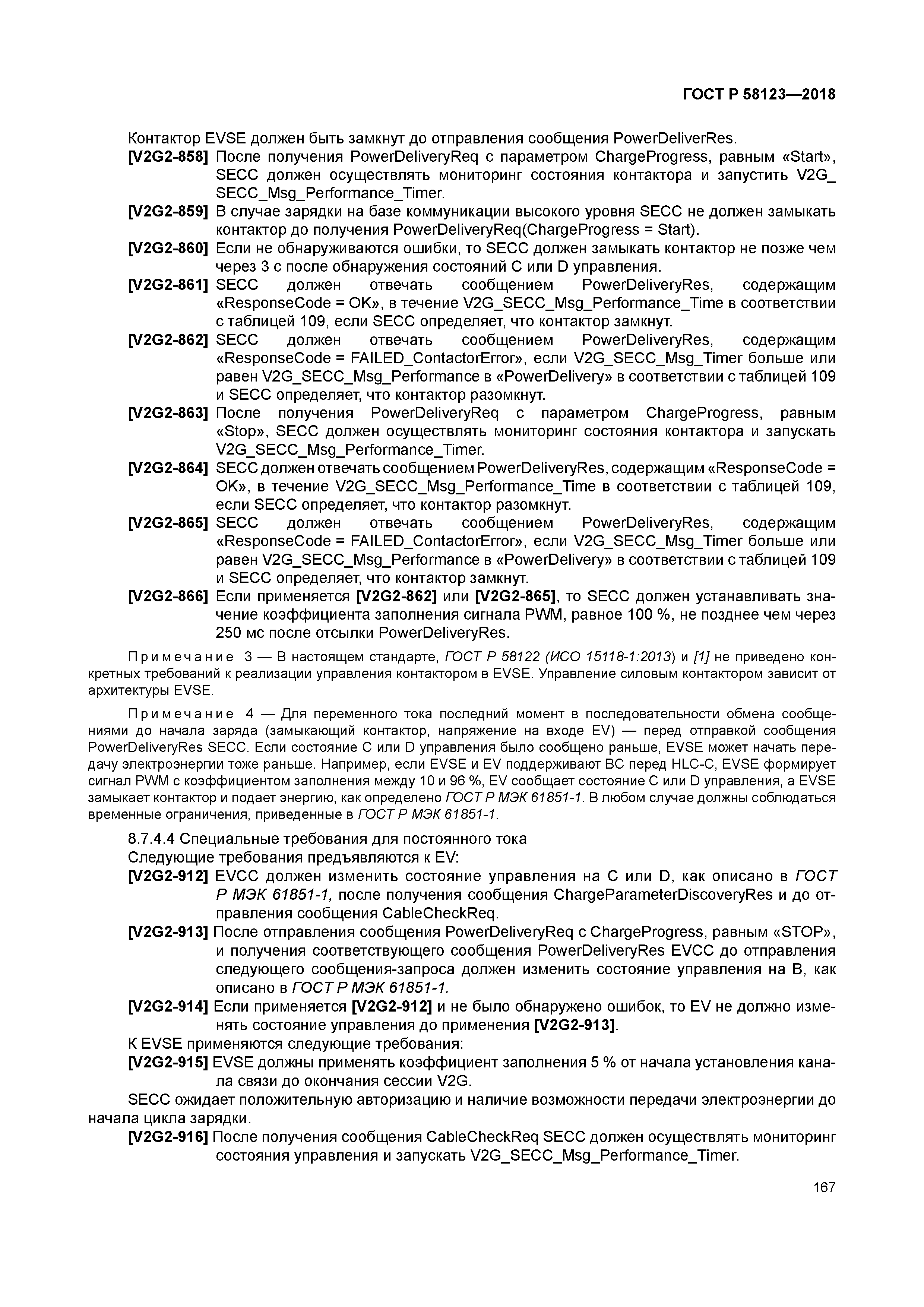 ГОСТ Р 58123-2018