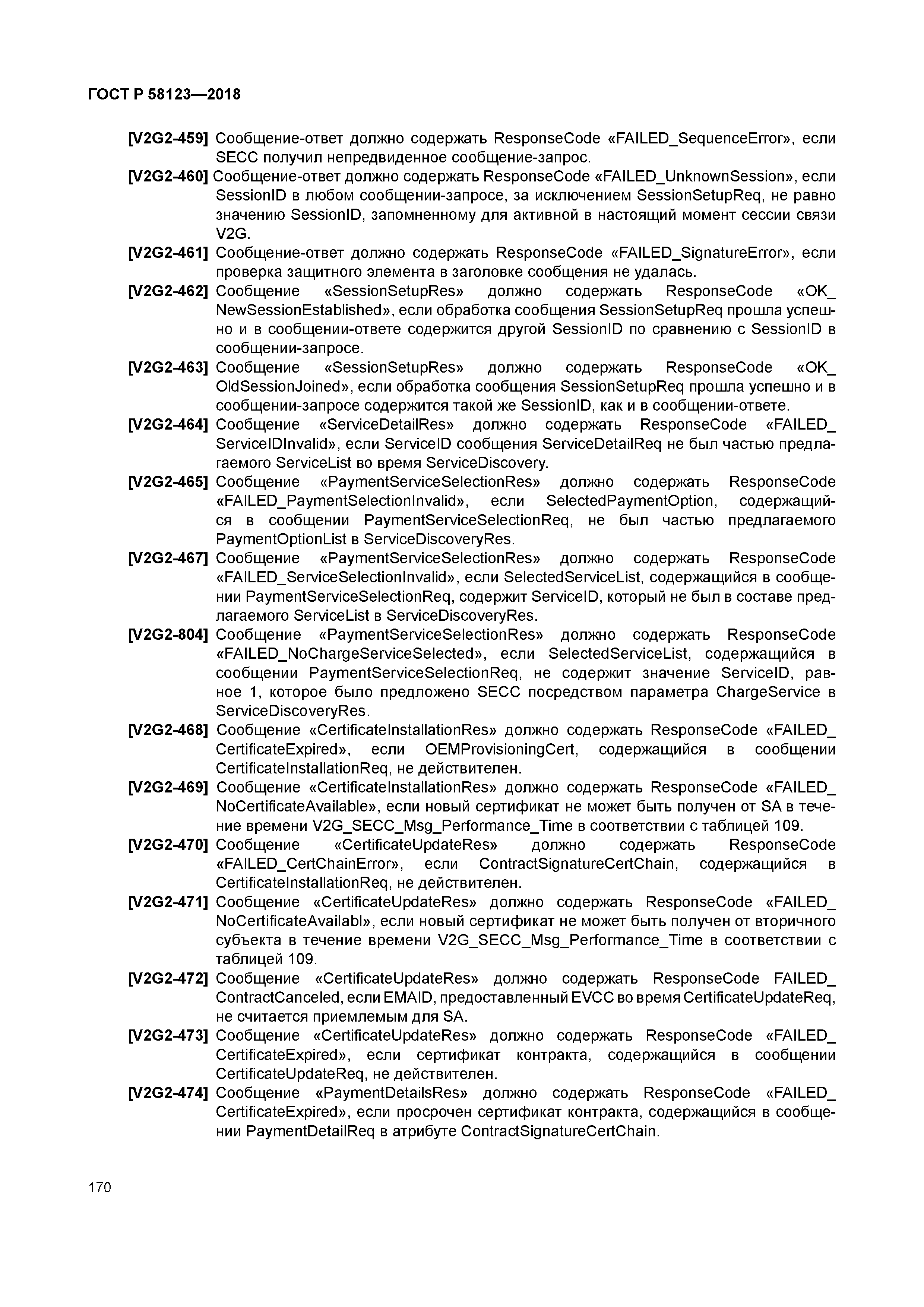 ГОСТ Р 58123-2018