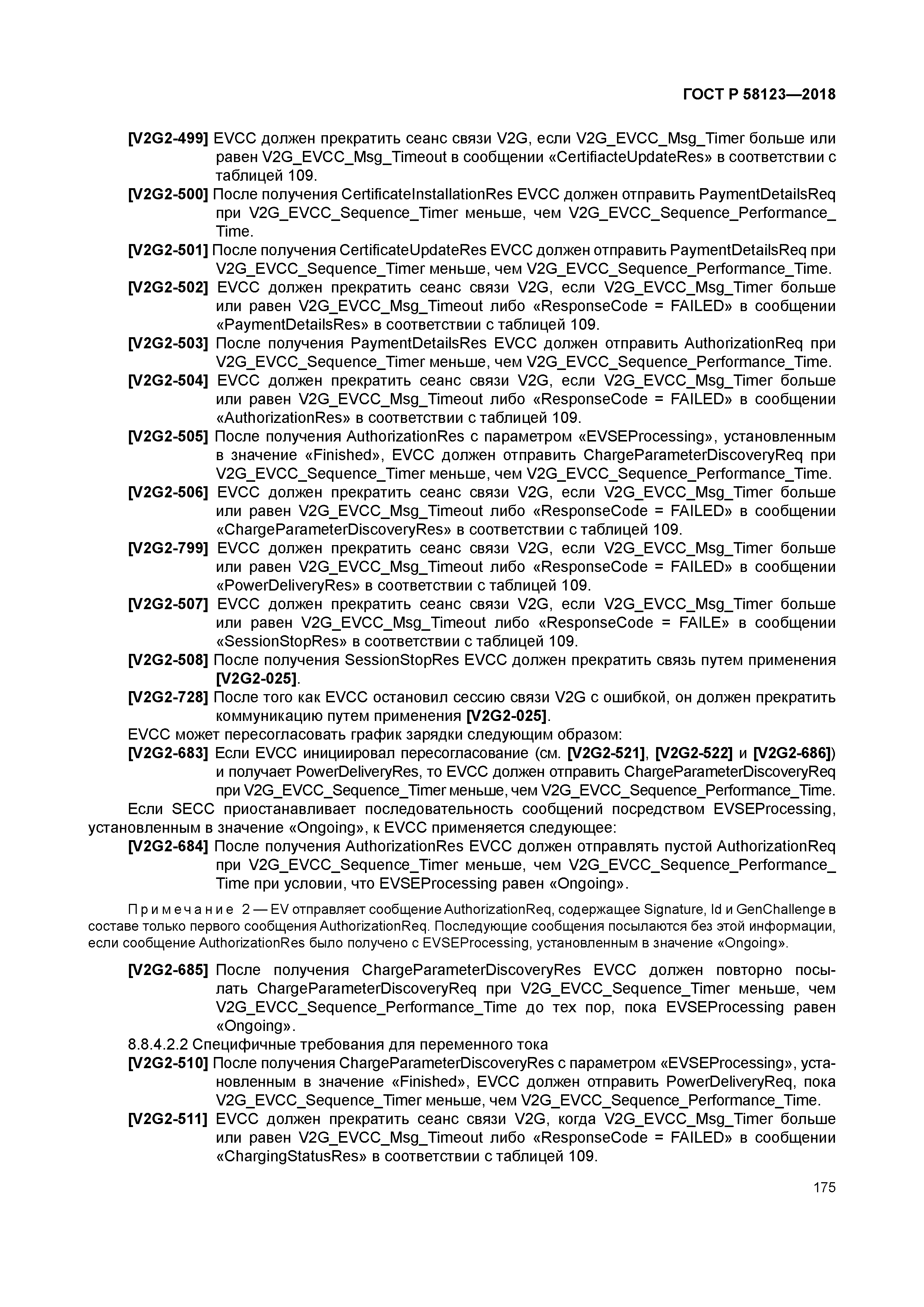 ГОСТ Р 58123-2018