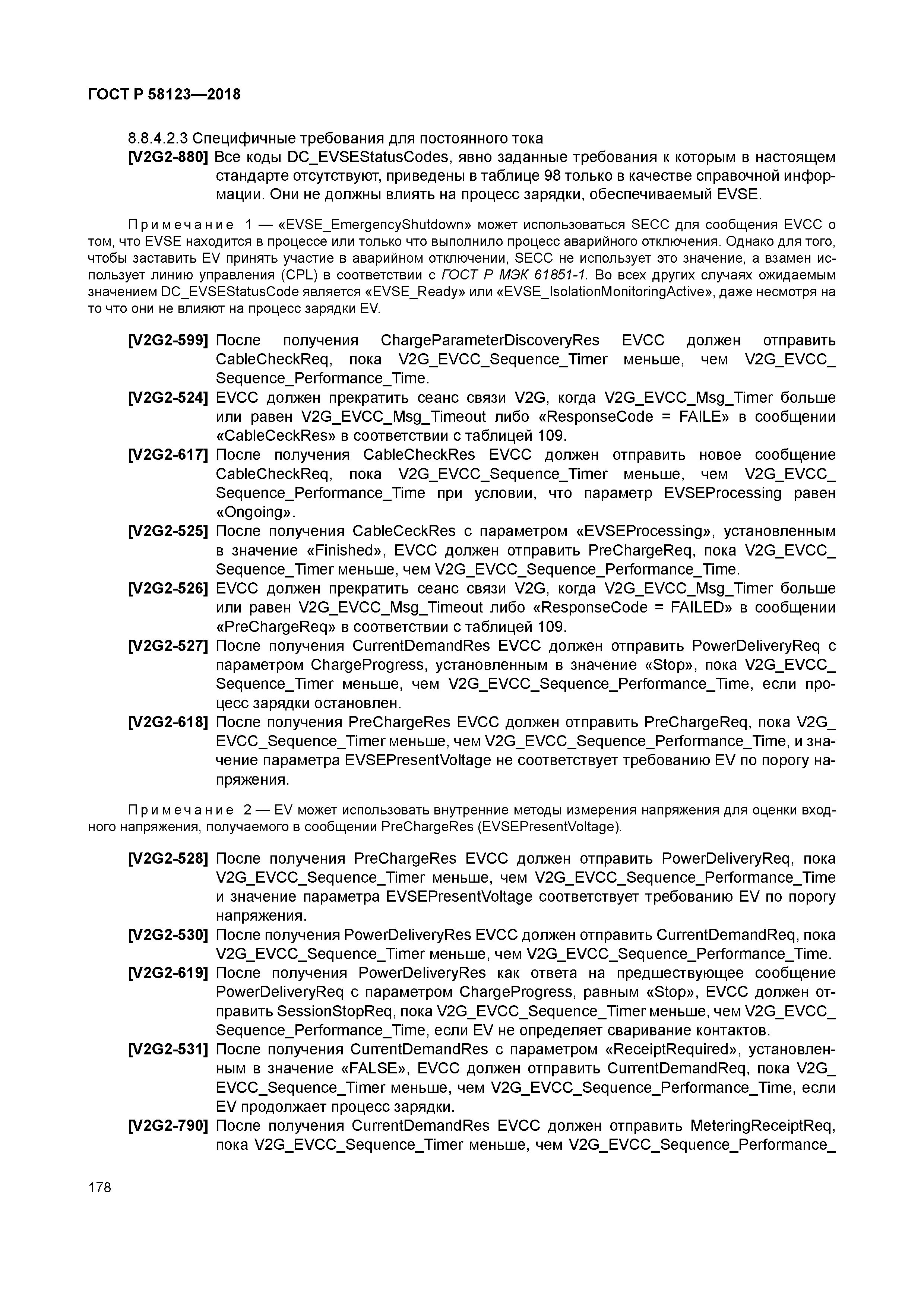 ГОСТ Р 58123-2018