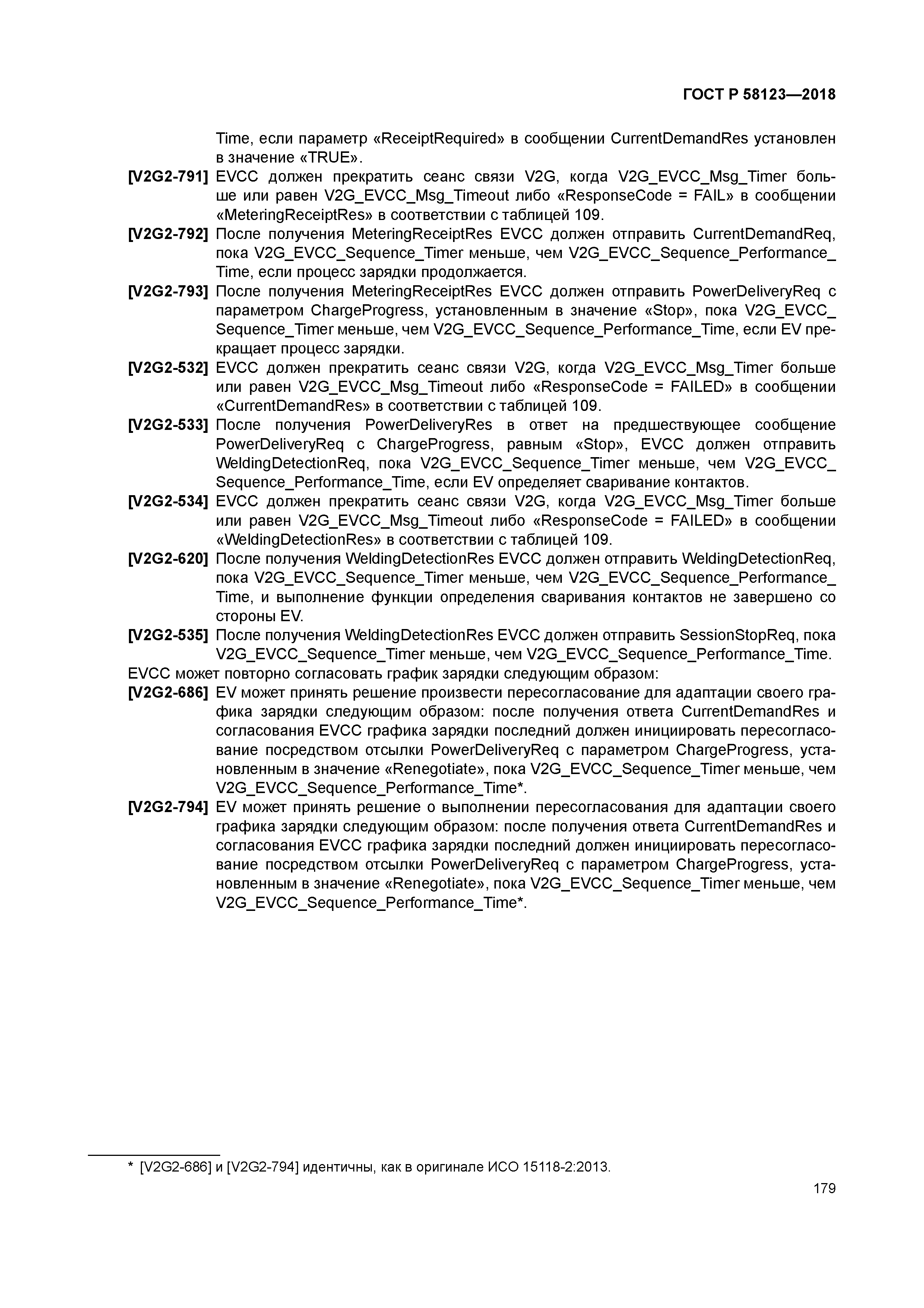 ГОСТ Р 58123-2018