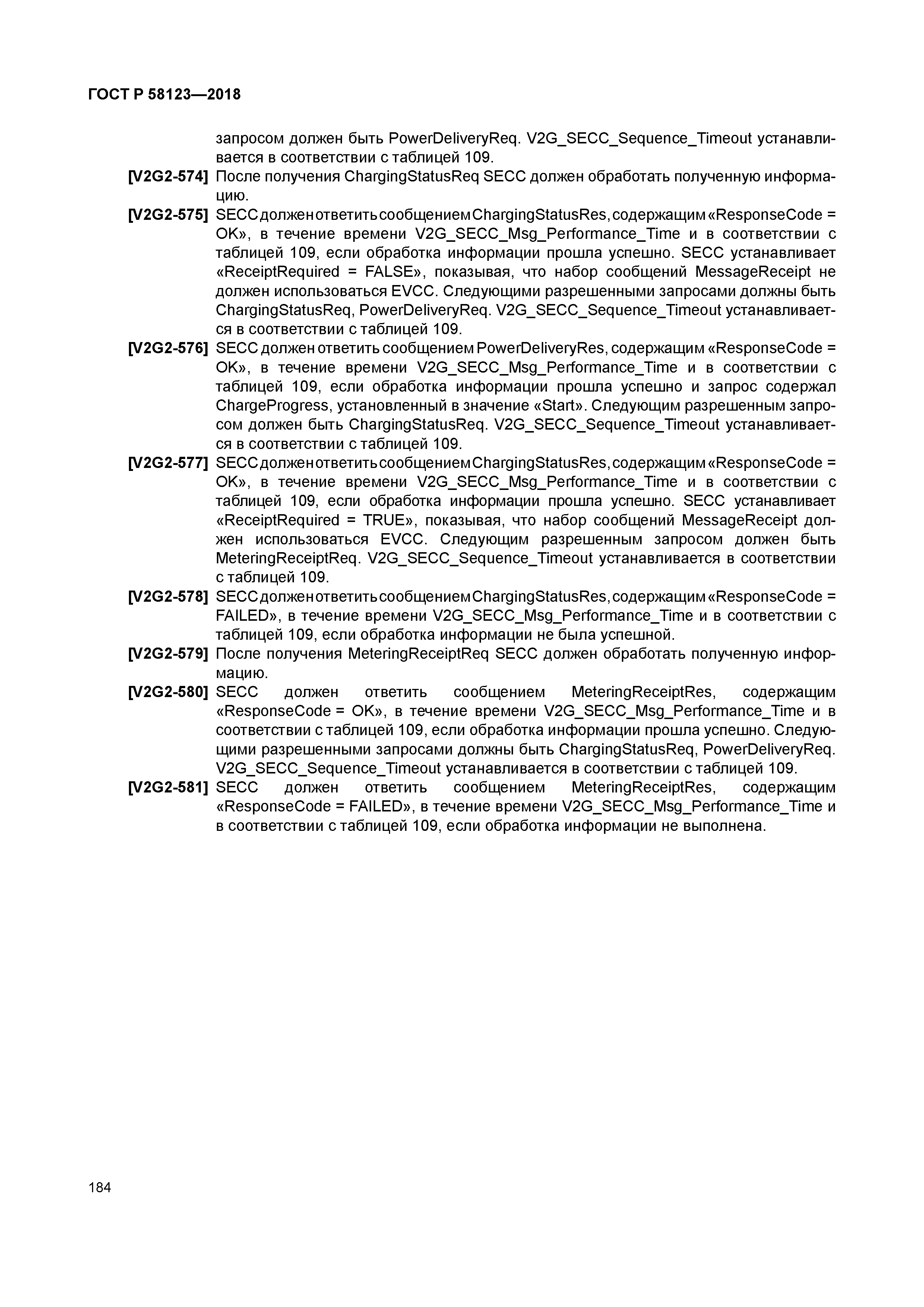 ГОСТ Р 58123-2018