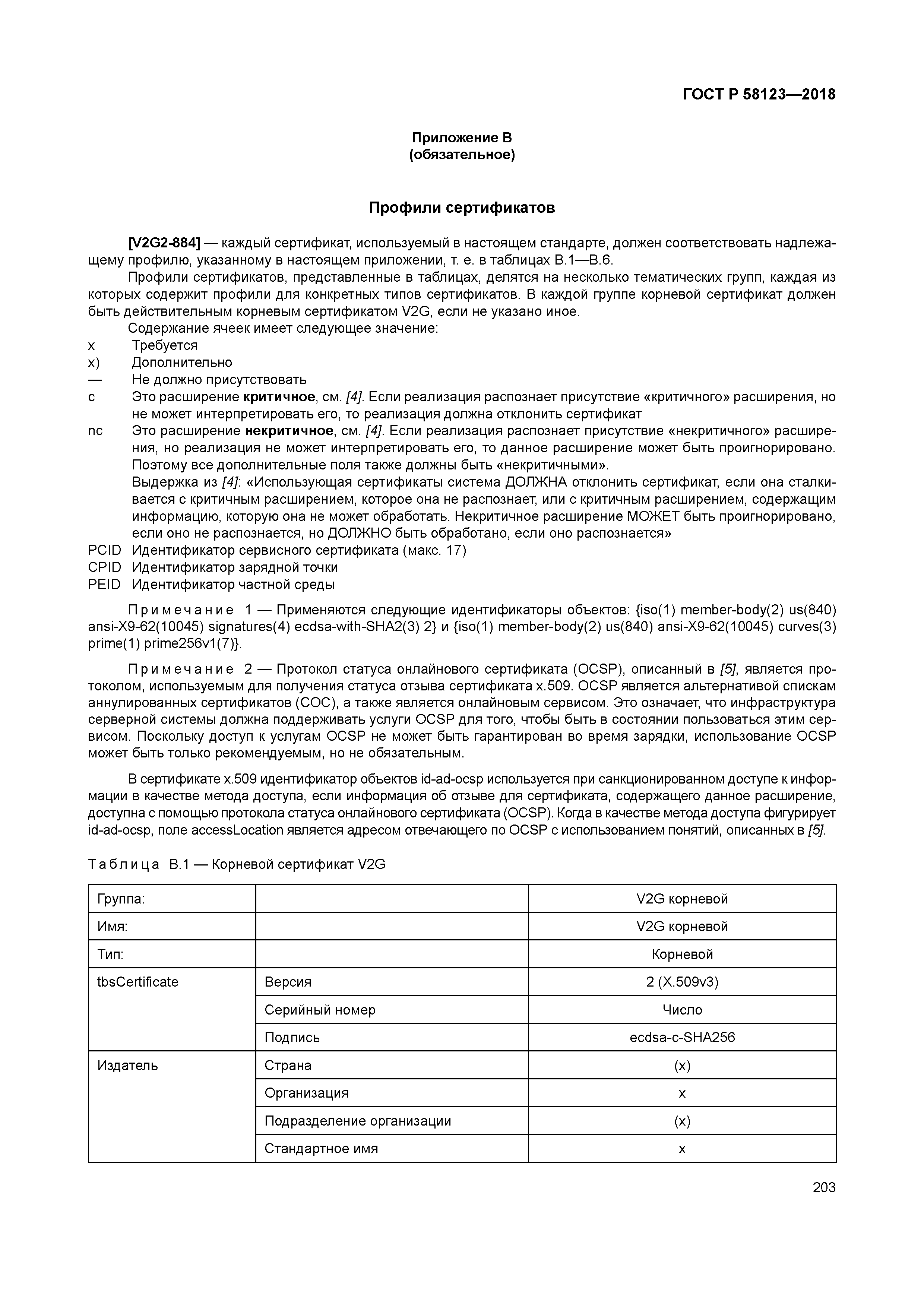 ГОСТ Р 58123-2018