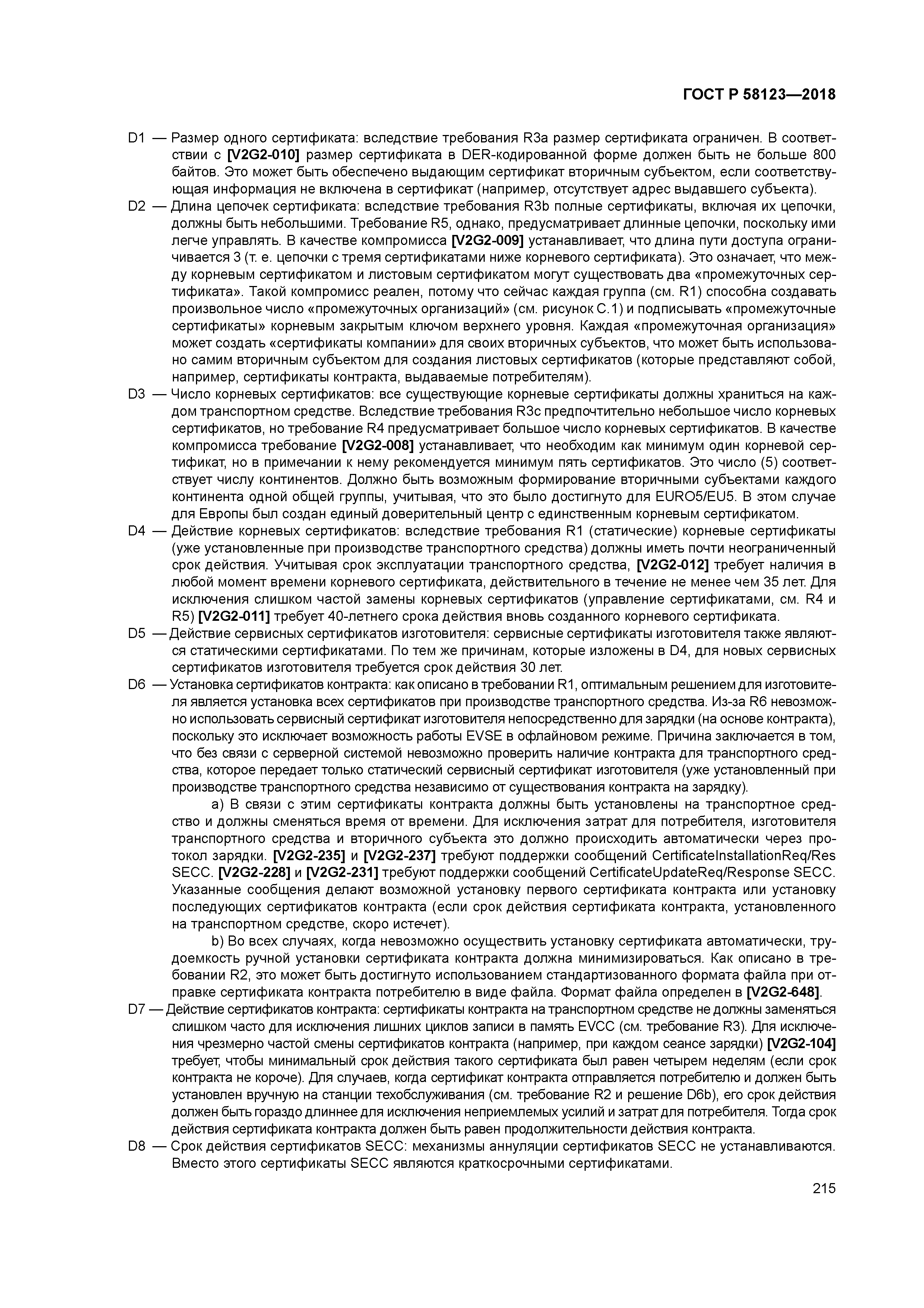 ГОСТ Р 58123-2018