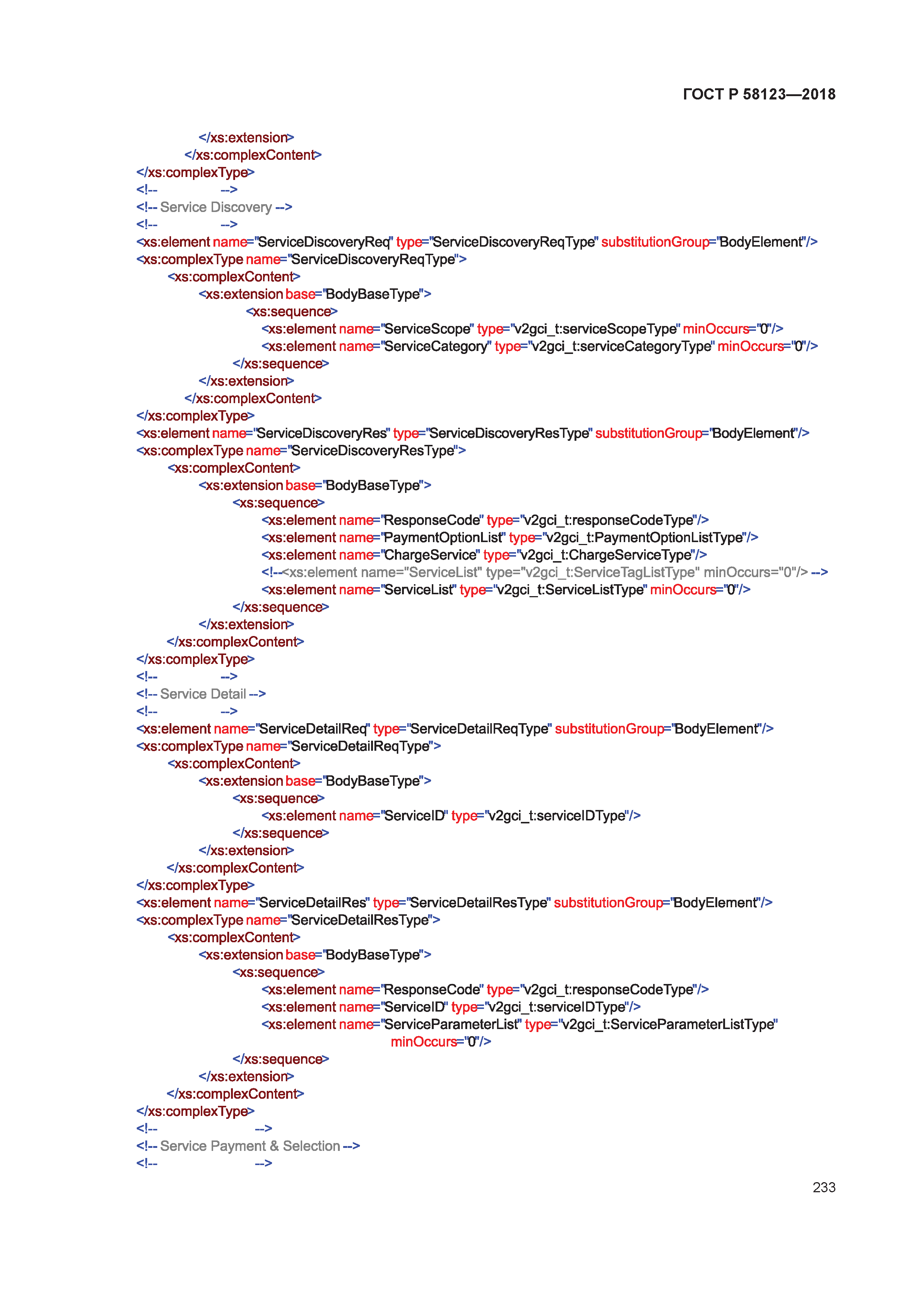 ГОСТ Р 58123-2018