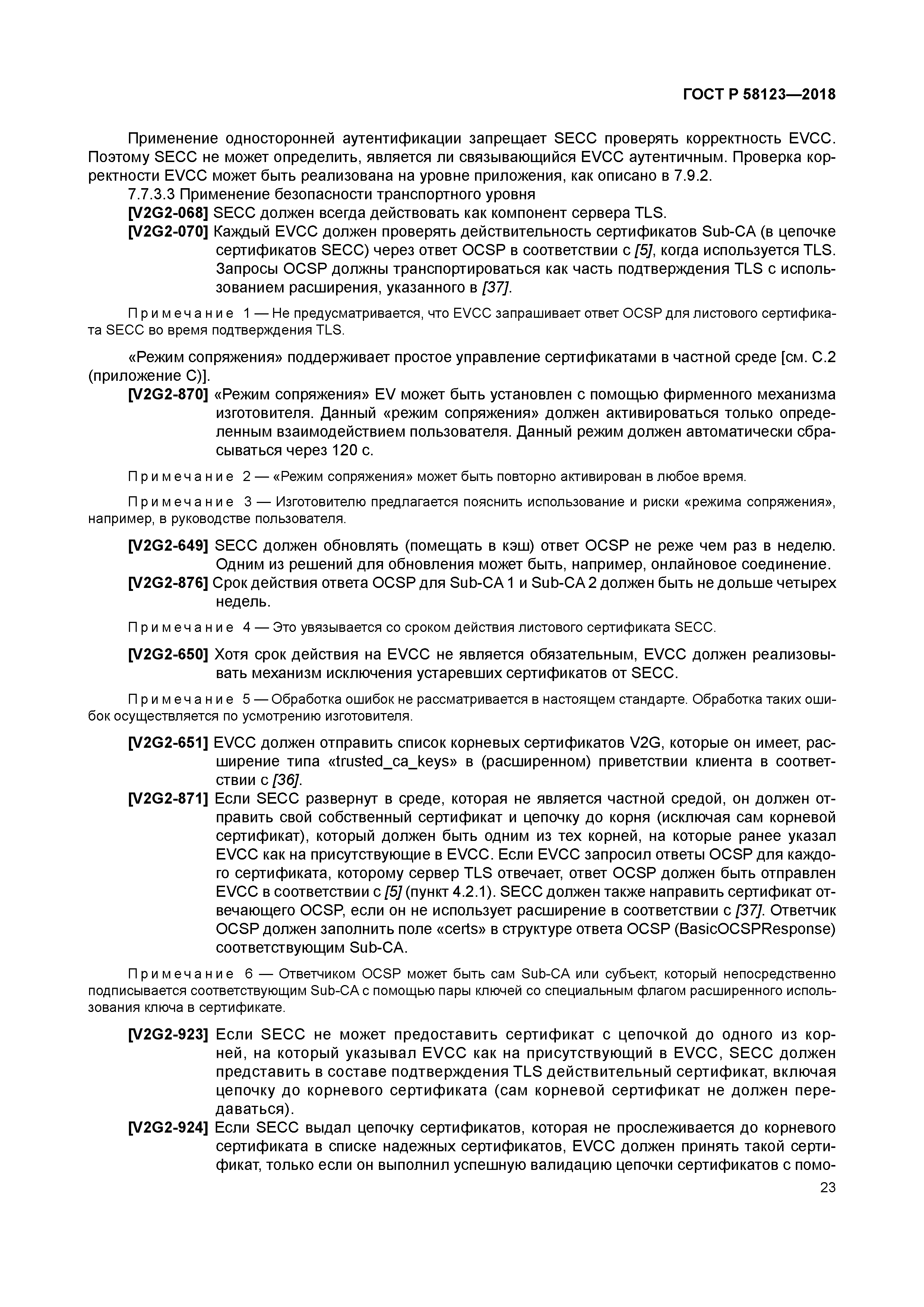 ГОСТ Р 58123-2018