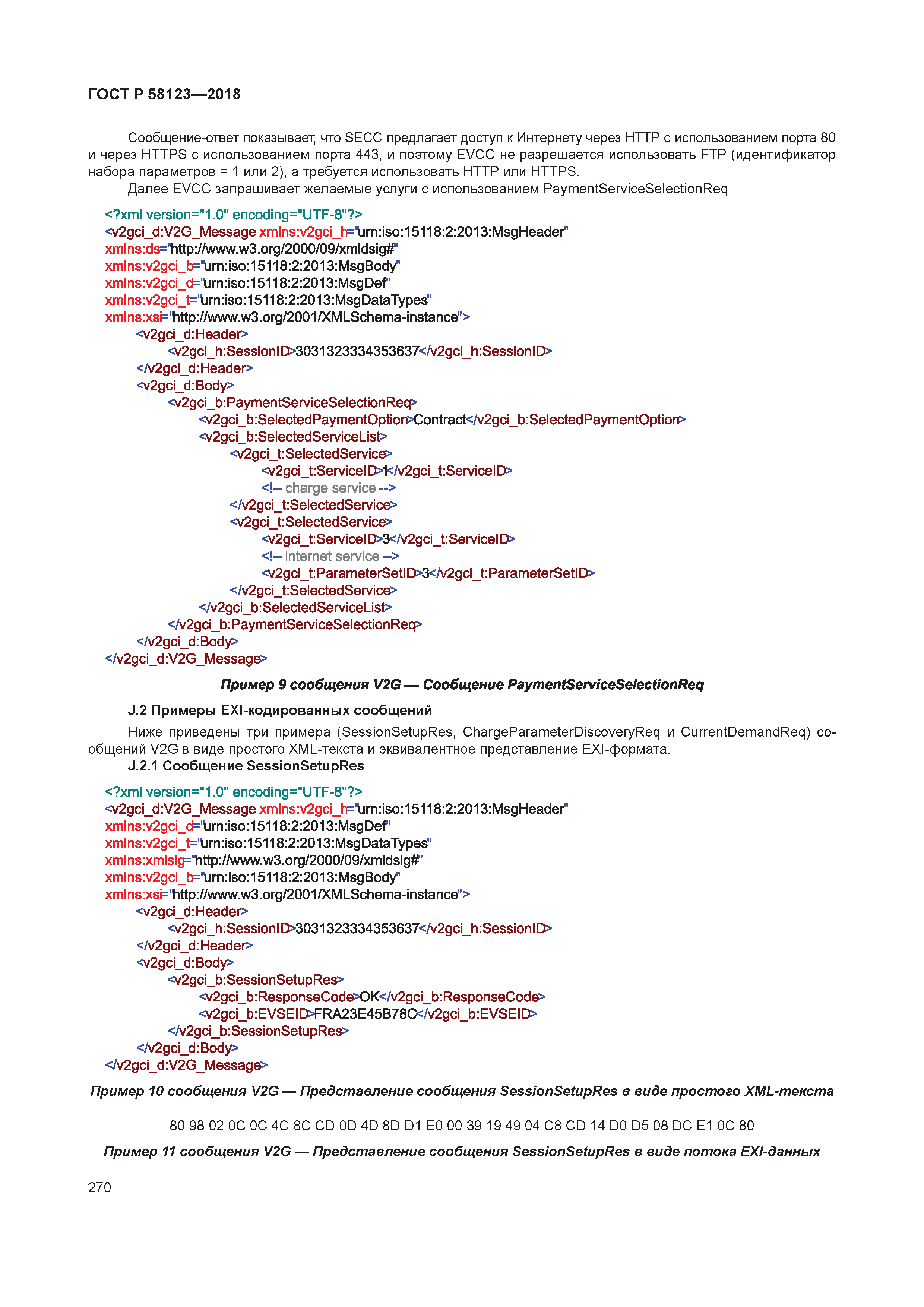 ГОСТ Р 58123-2018