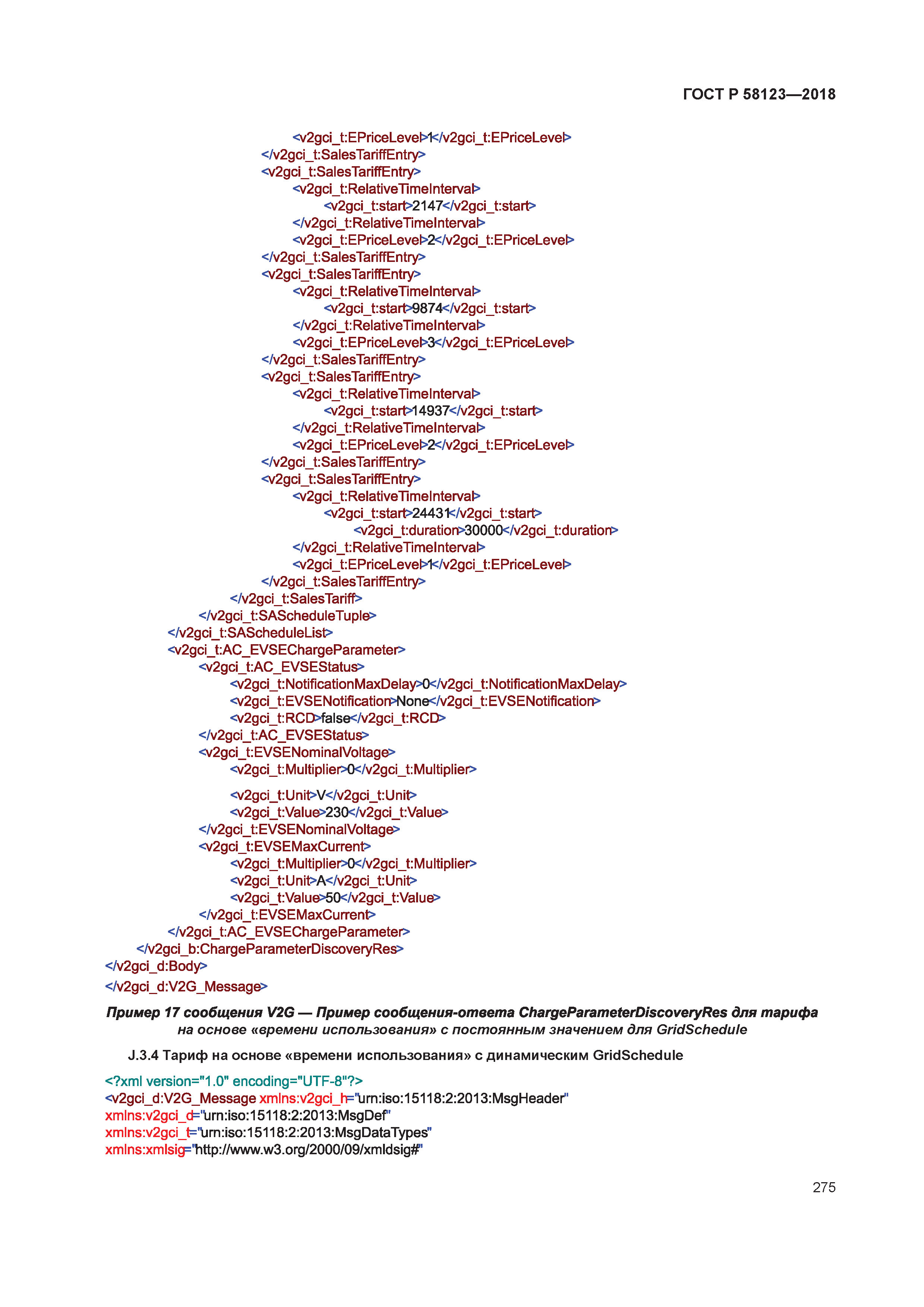 ГОСТ Р 58123-2018