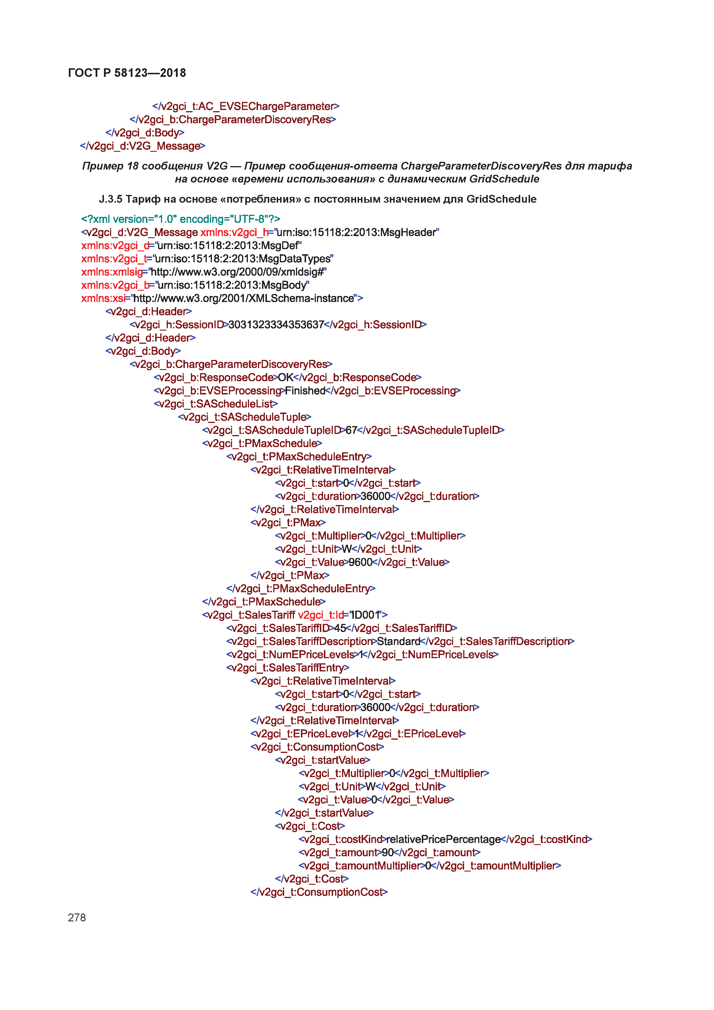 ГОСТ Р 58123-2018