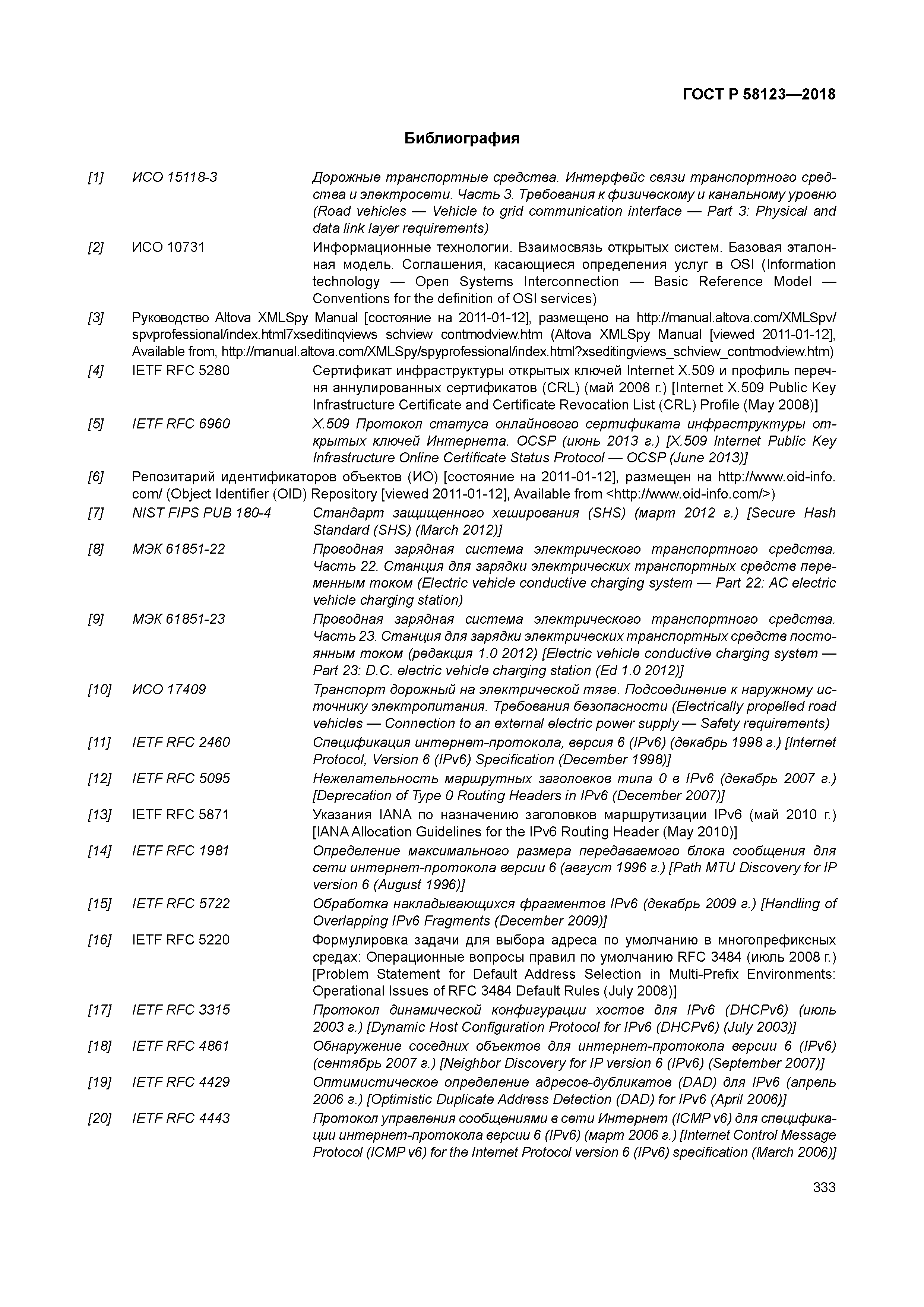 ГОСТ Р 58123-2018