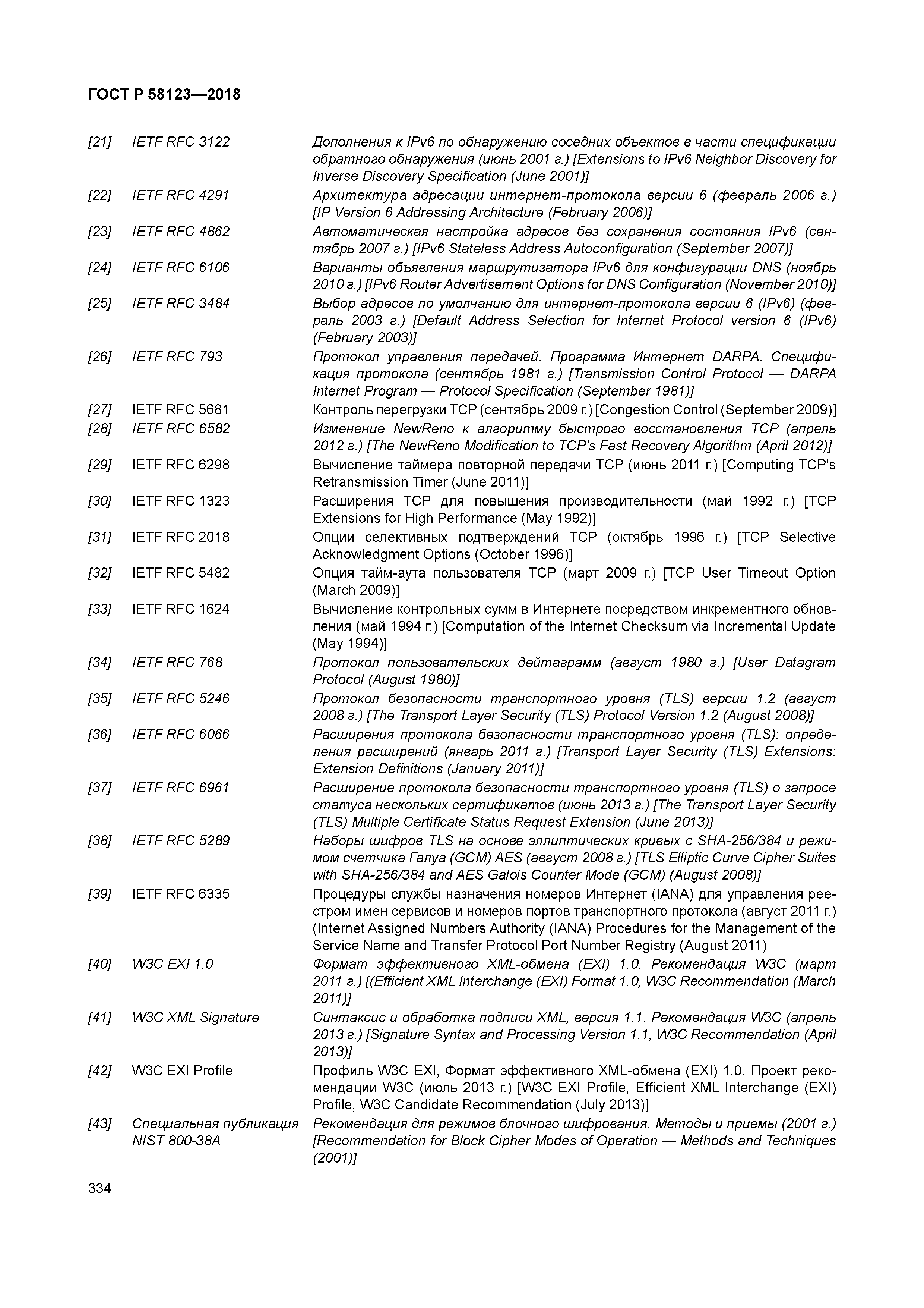 ГОСТ Р 58123-2018