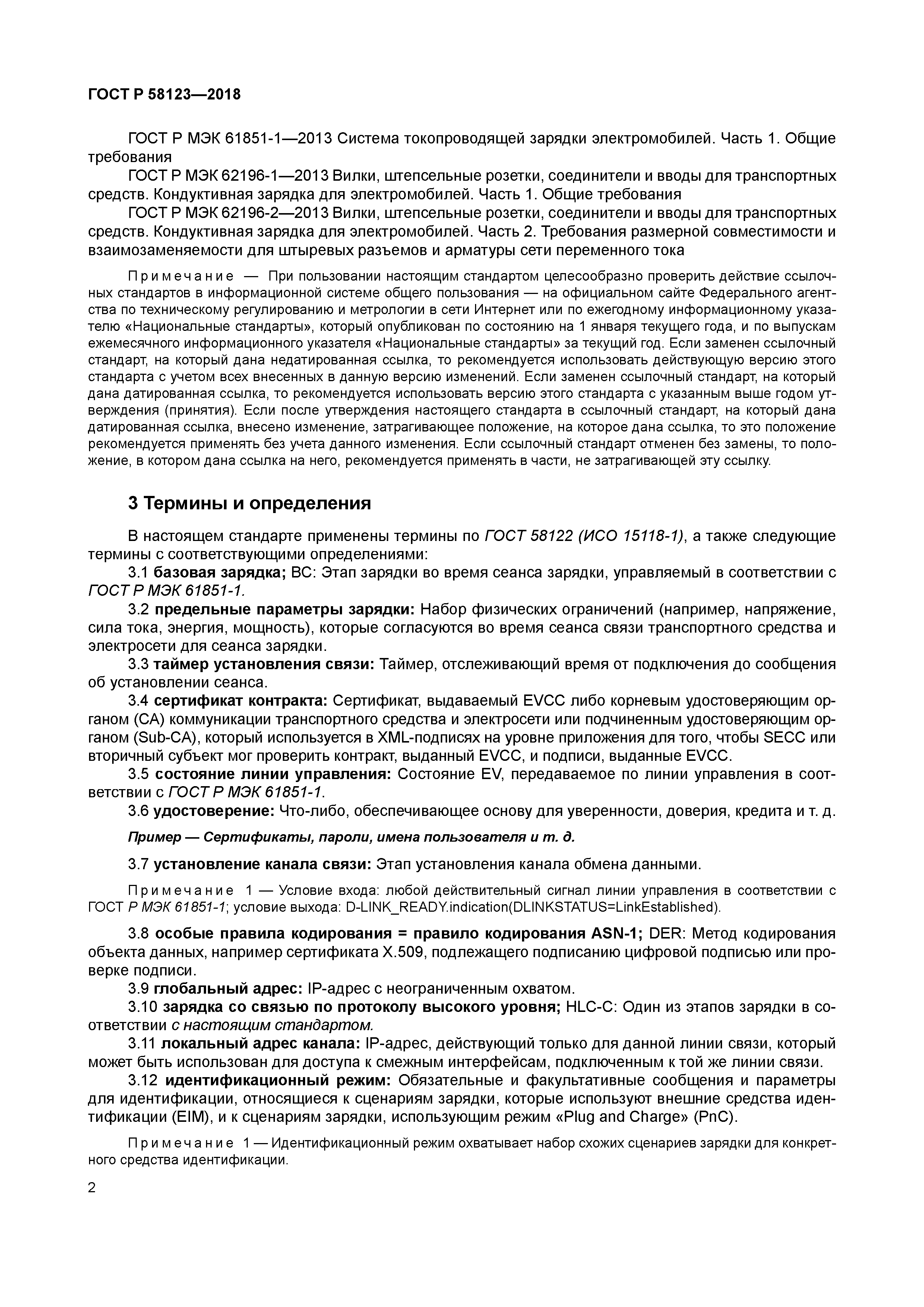 ГОСТ Р 58123-2018