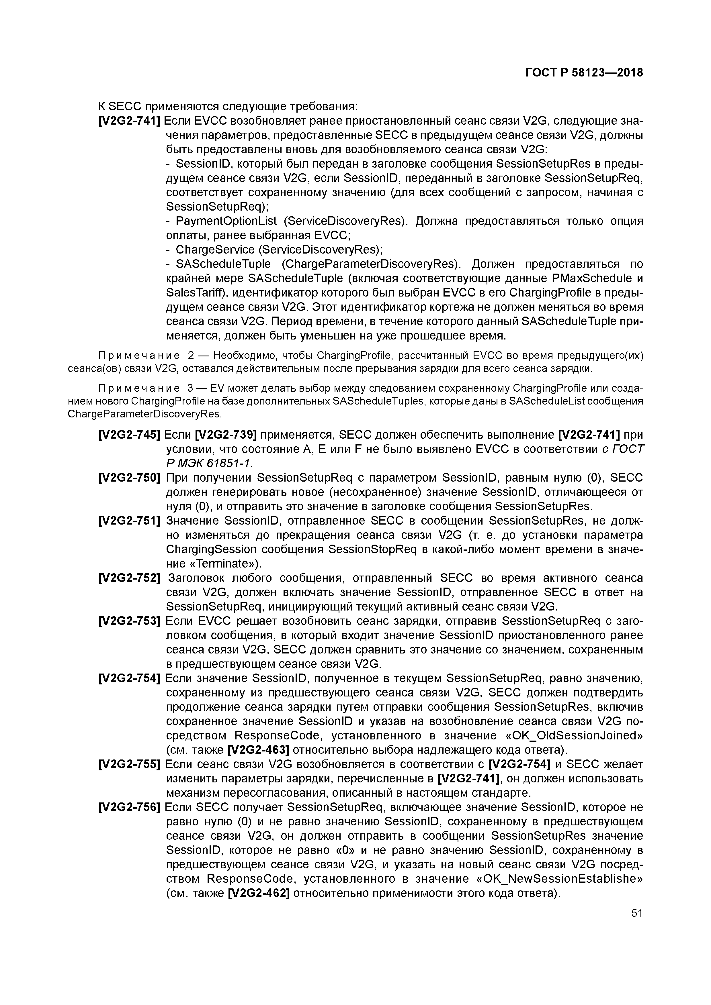 ГОСТ Р 58123-2018