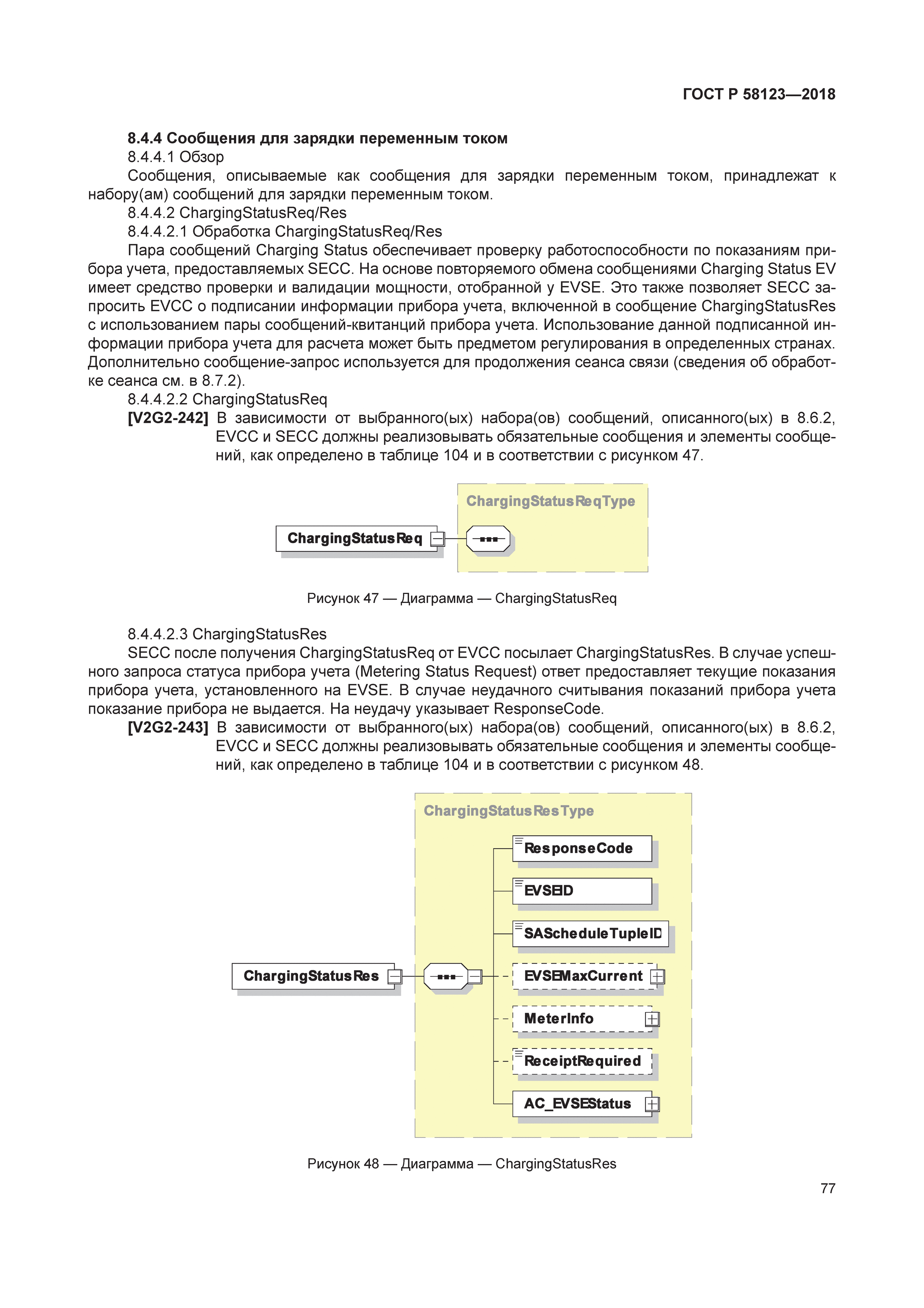 ГОСТ Р 58123-2018