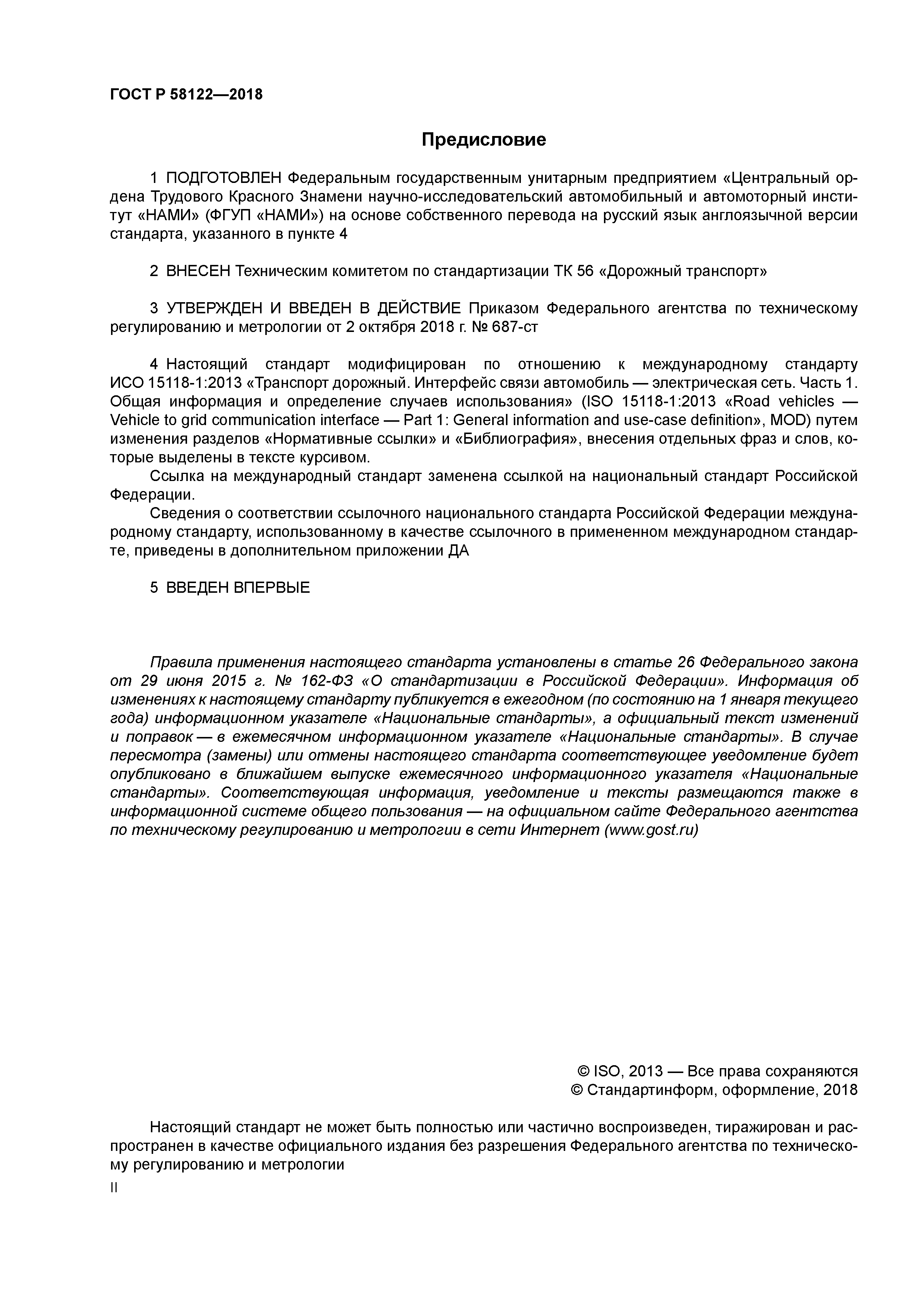 ГОСТ Р 58122-2018