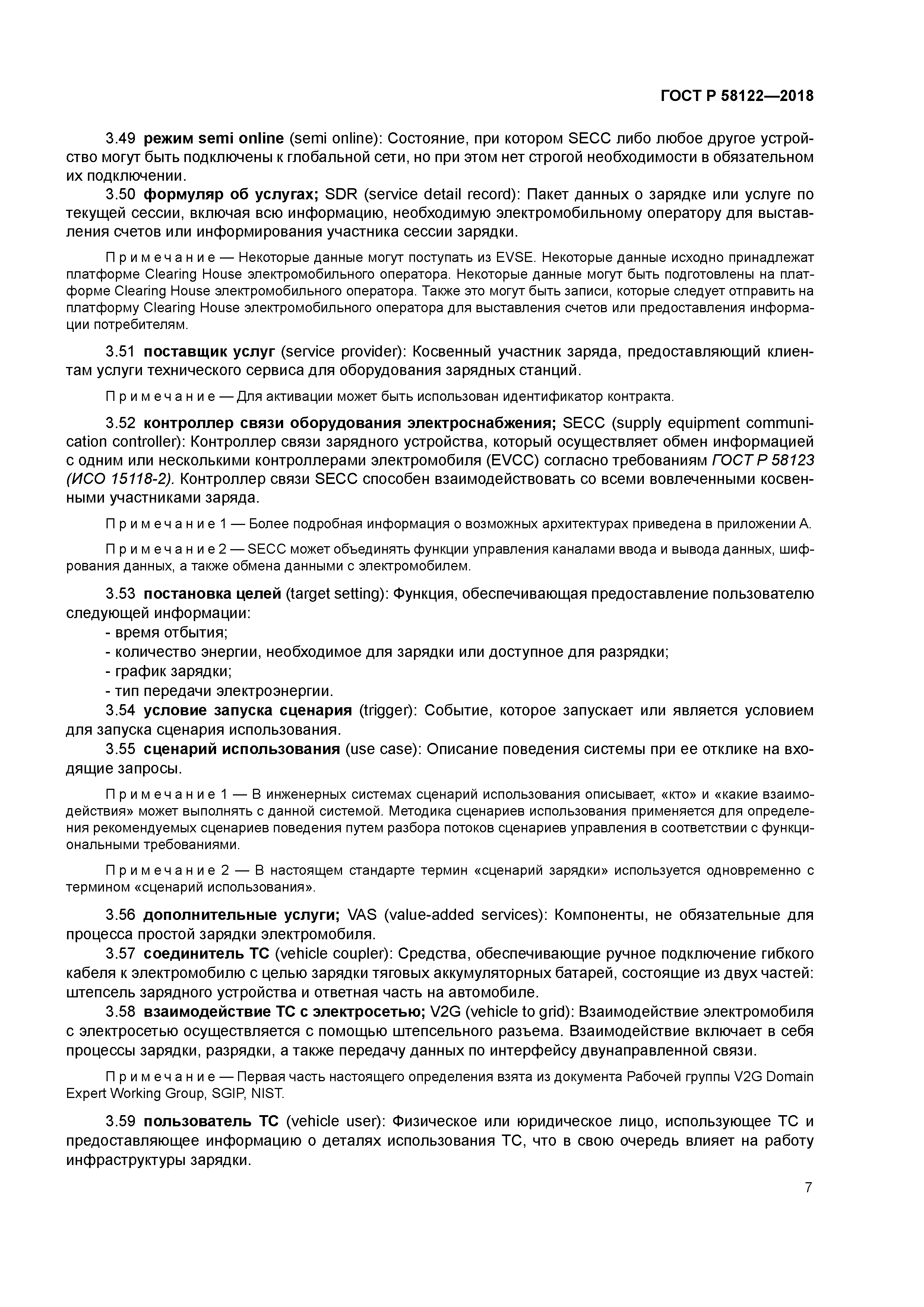 ГОСТ Р 58122-2018