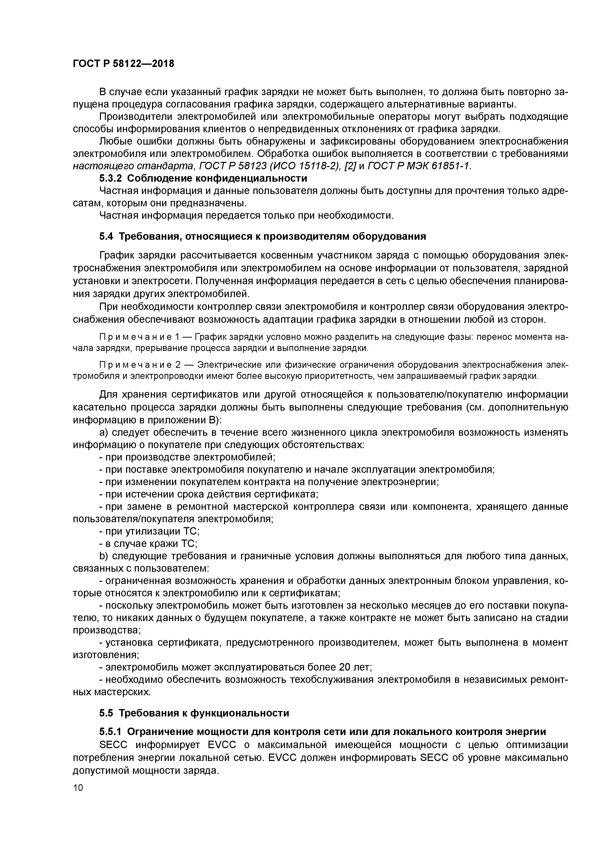 ГОСТ Р 58122-2018