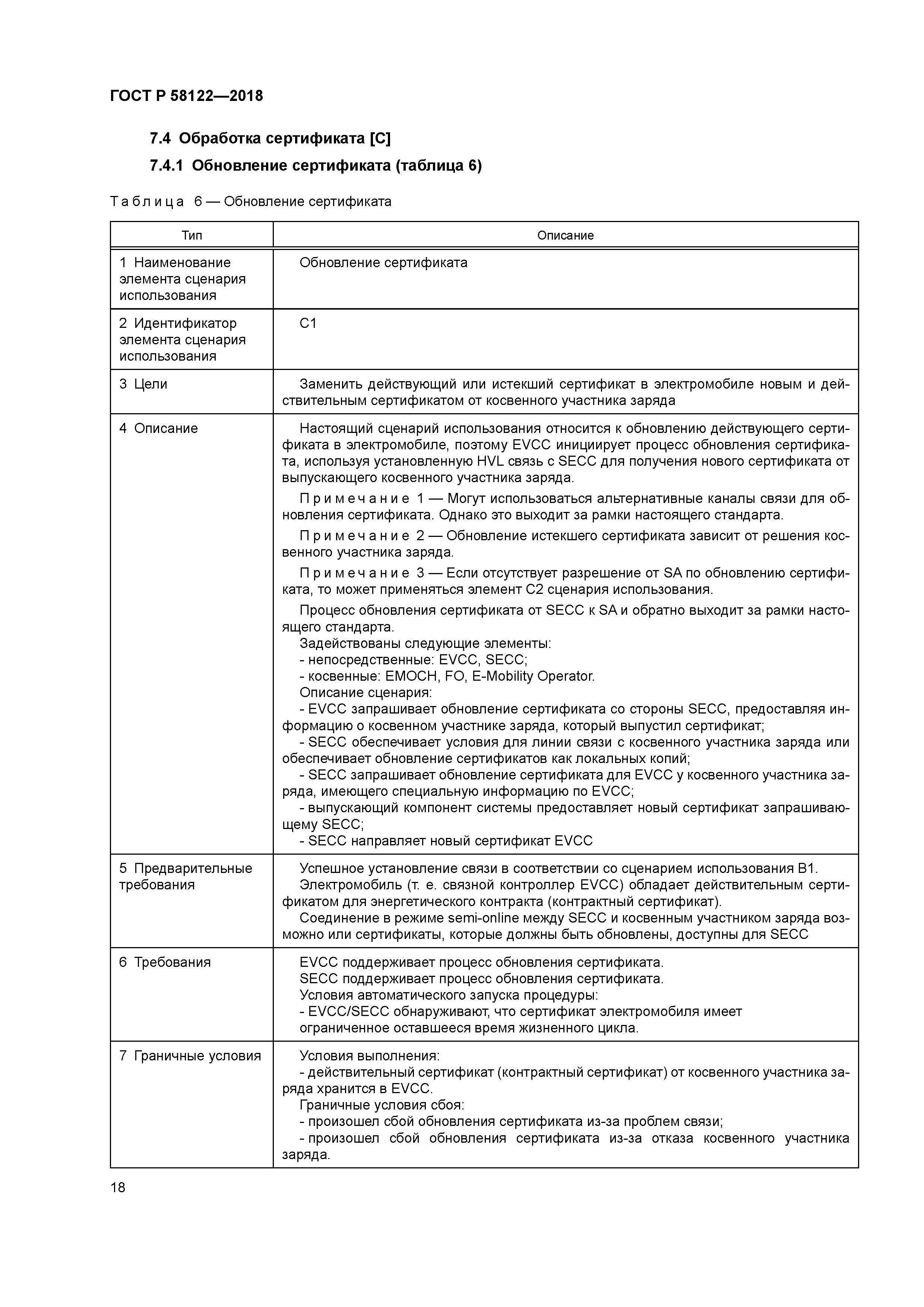 ГОСТ Р 58122-2018