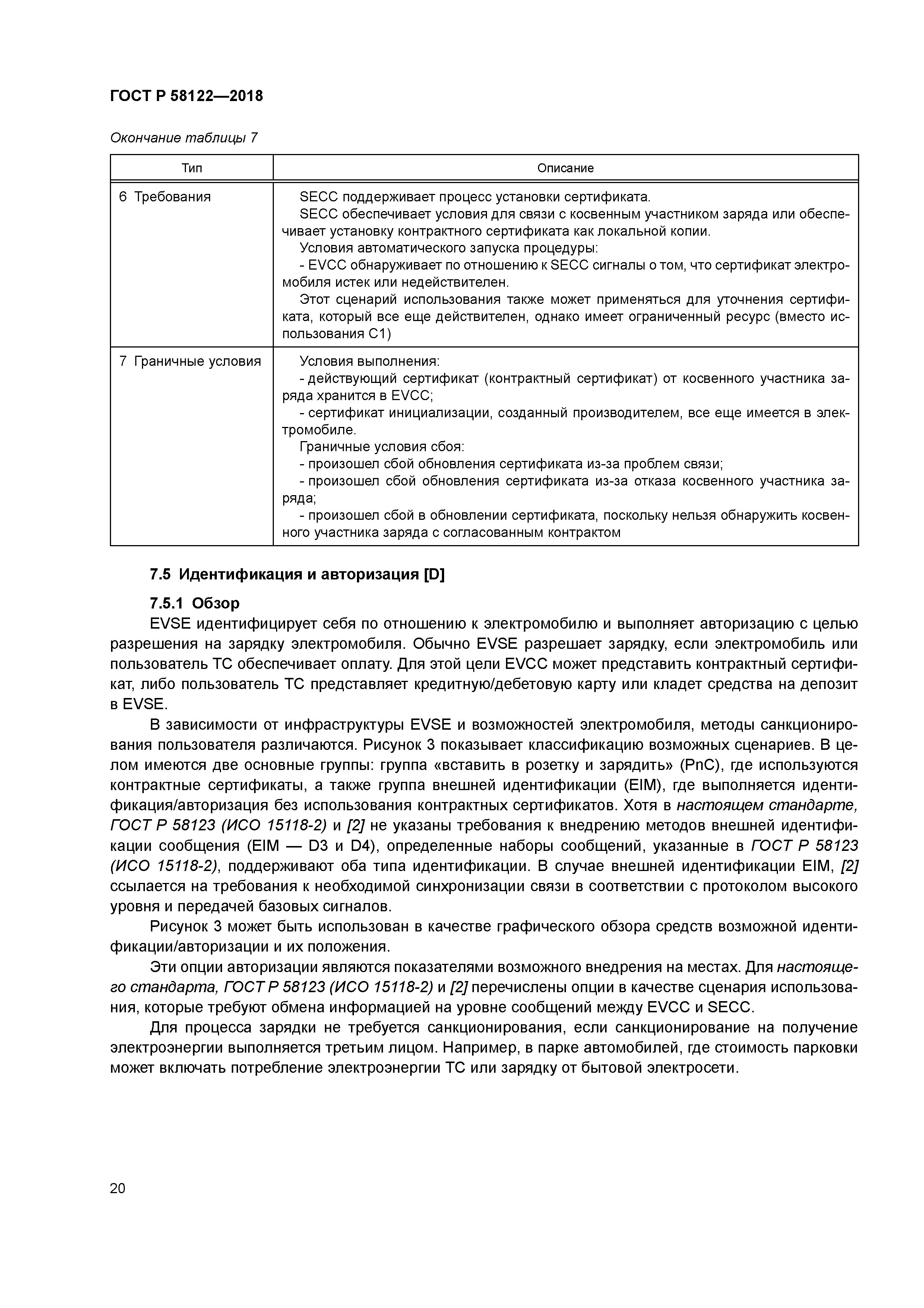 ГОСТ Р 58122-2018