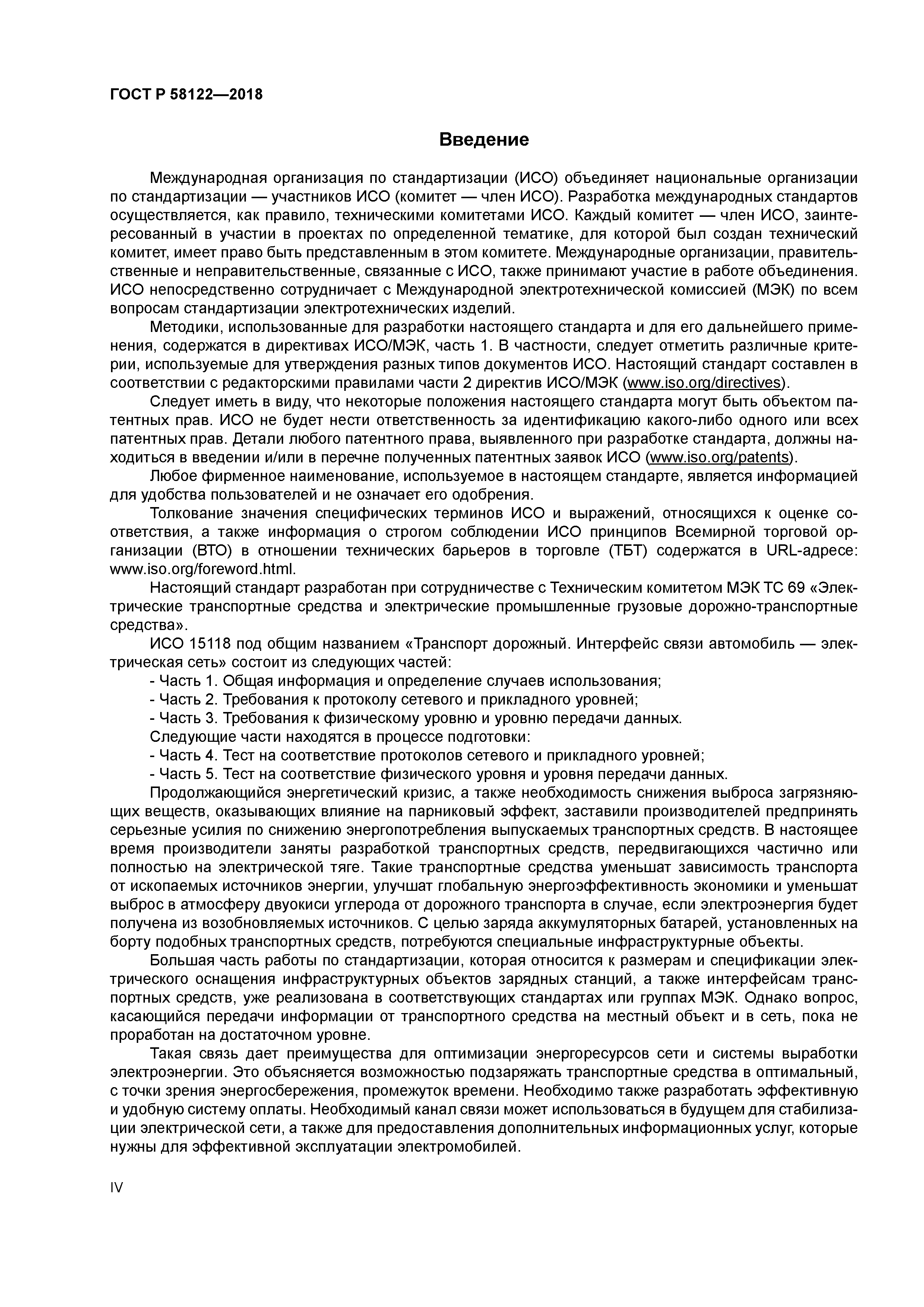 ГОСТ Р 58122-2018