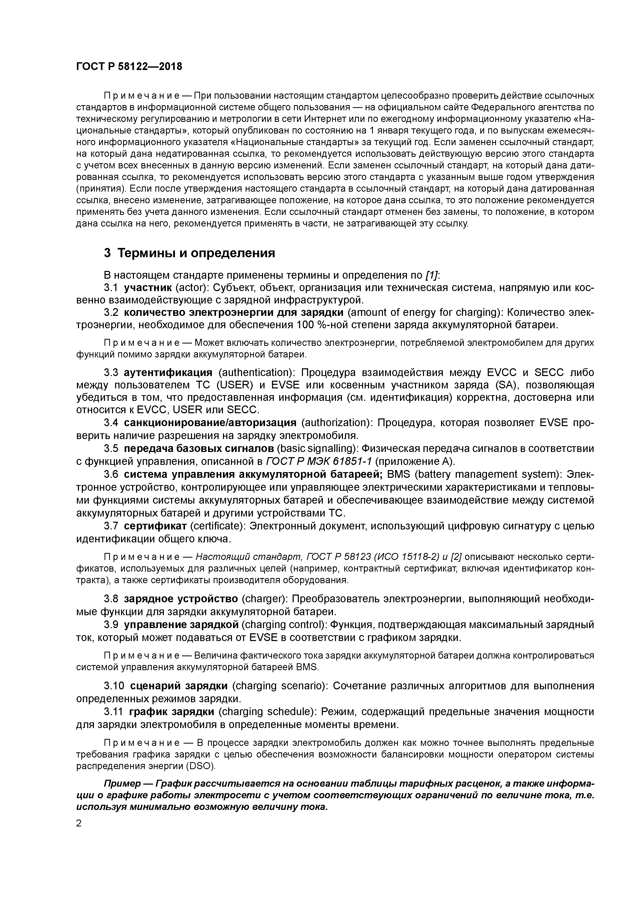 ГОСТ Р 58122-2018