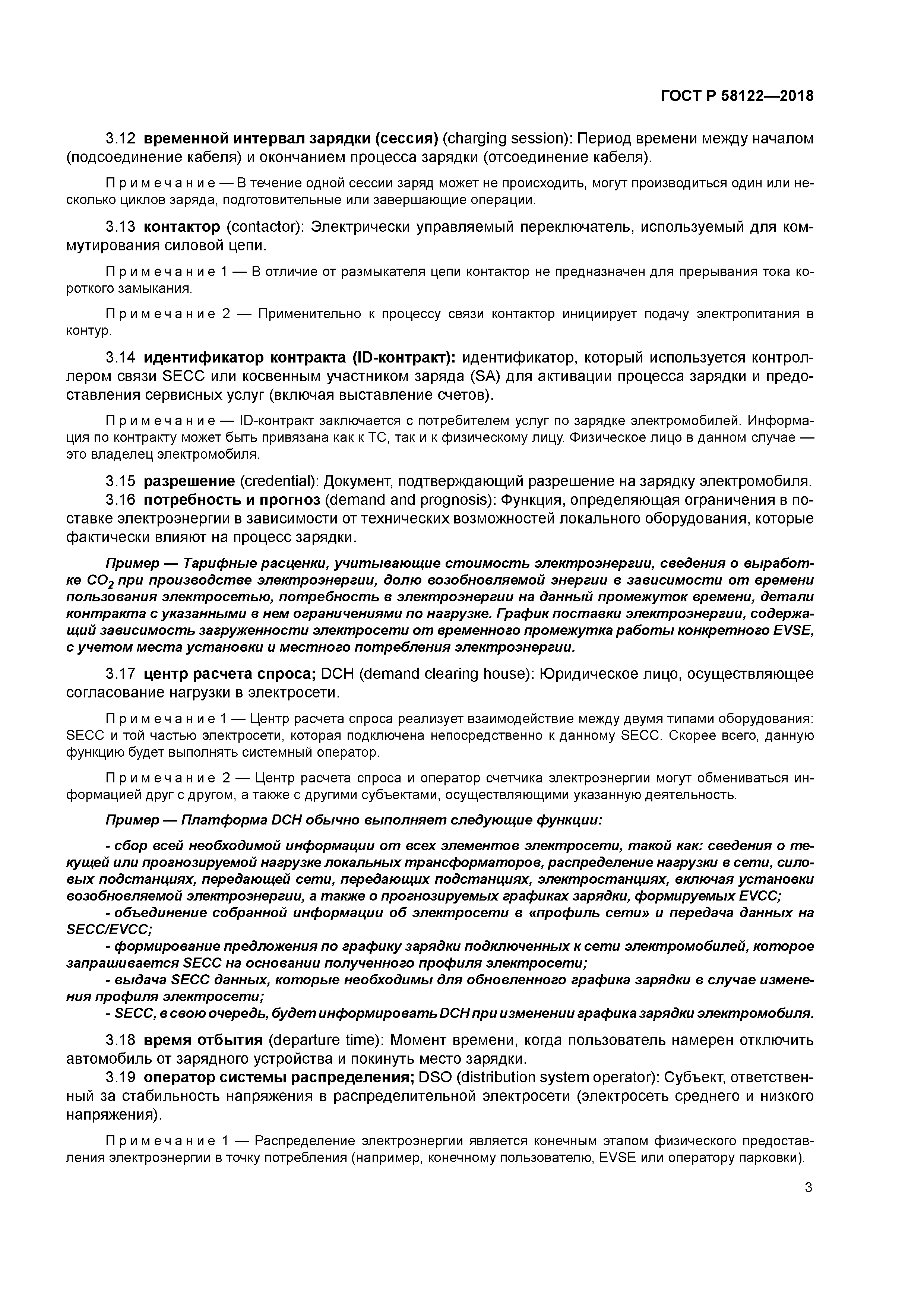 ГОСТ Р 58122-2018