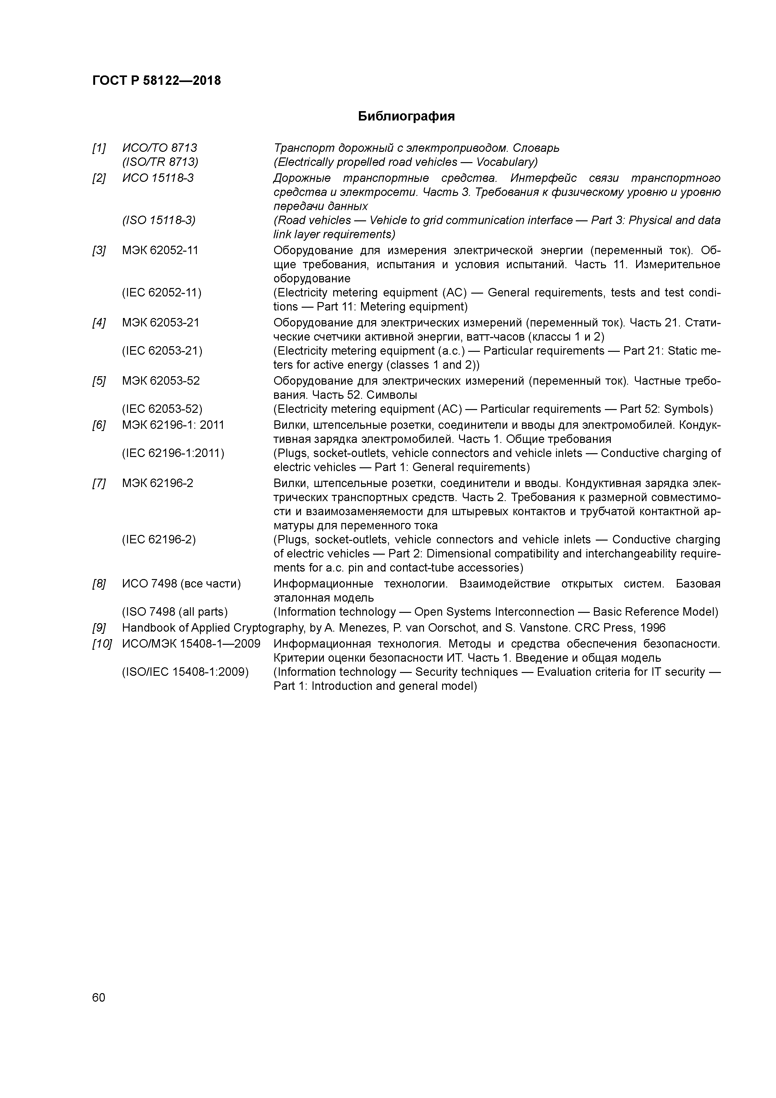 ГОСТ Р 58122-2018