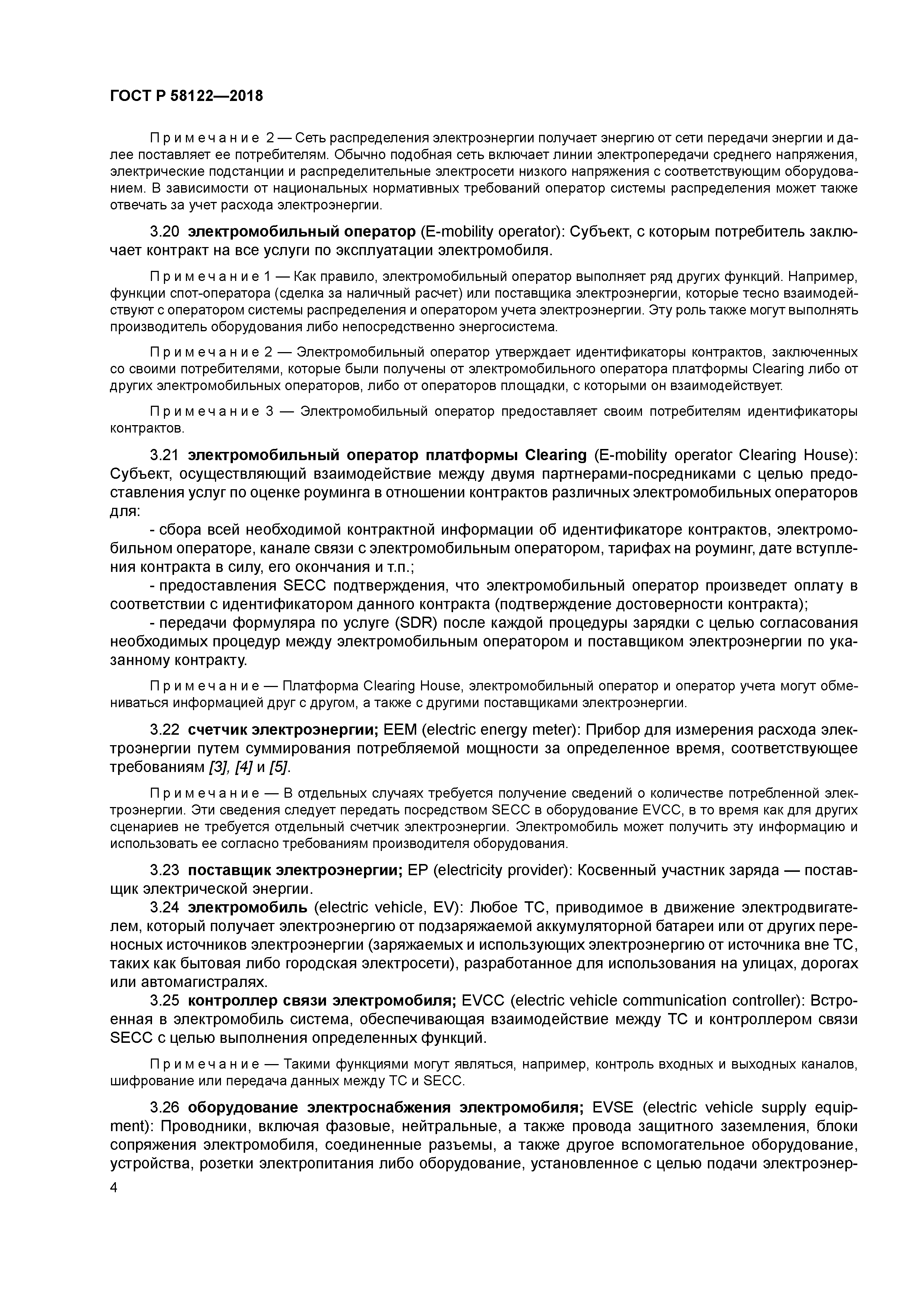 ГОСТ Р 58122-2018