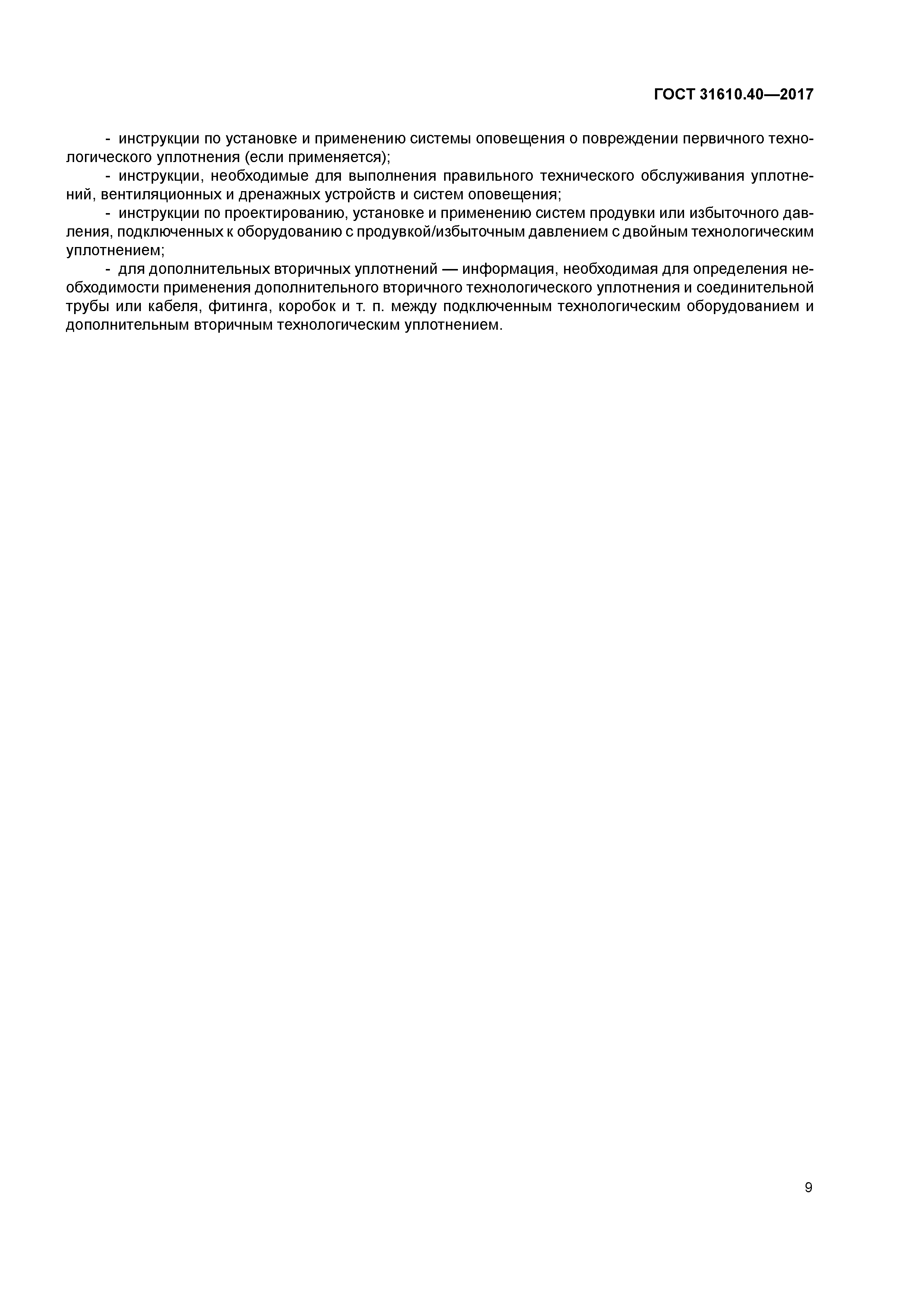 ГОСТ 31610.40-2017