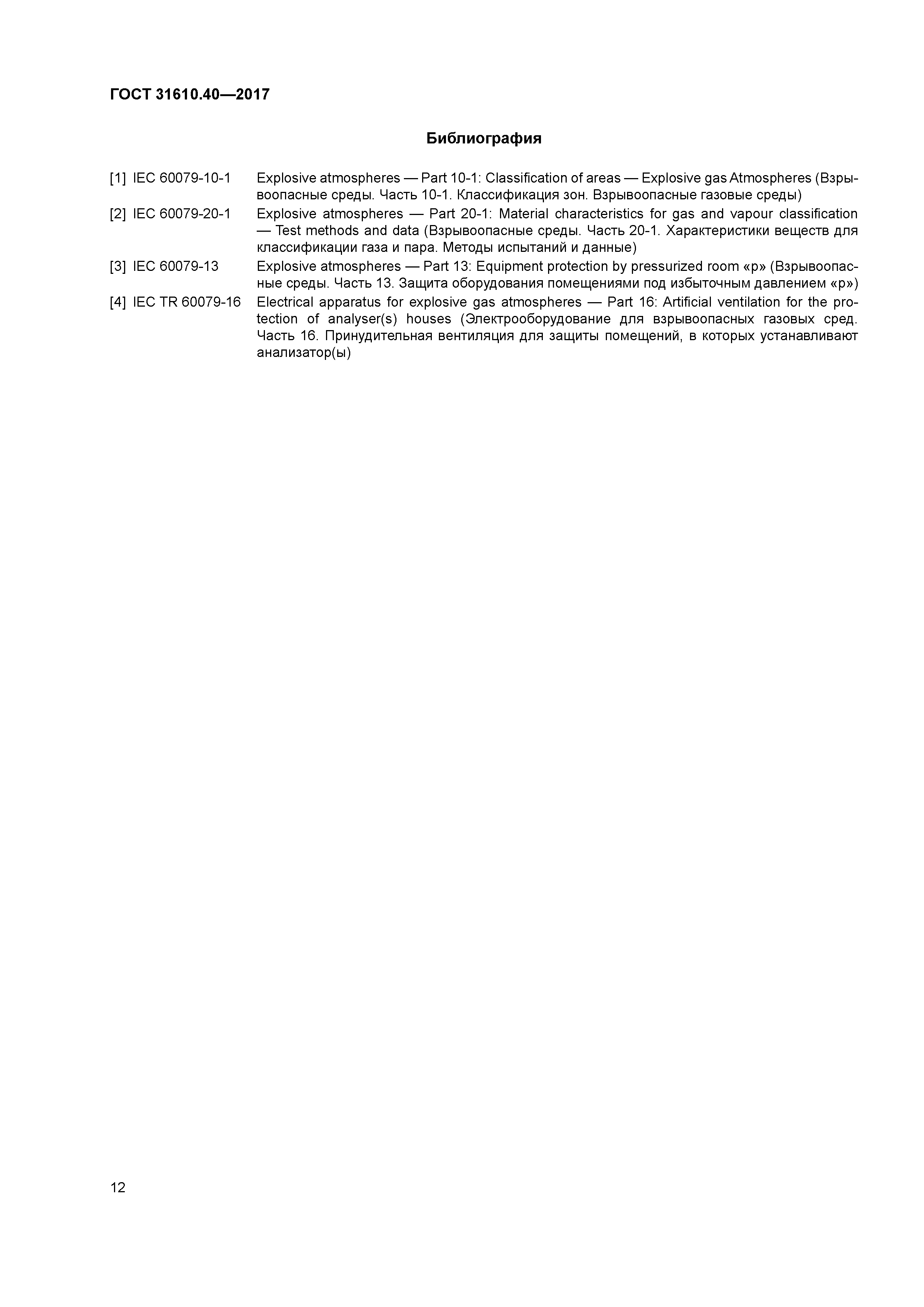 ГОСТ 31610.40-2017