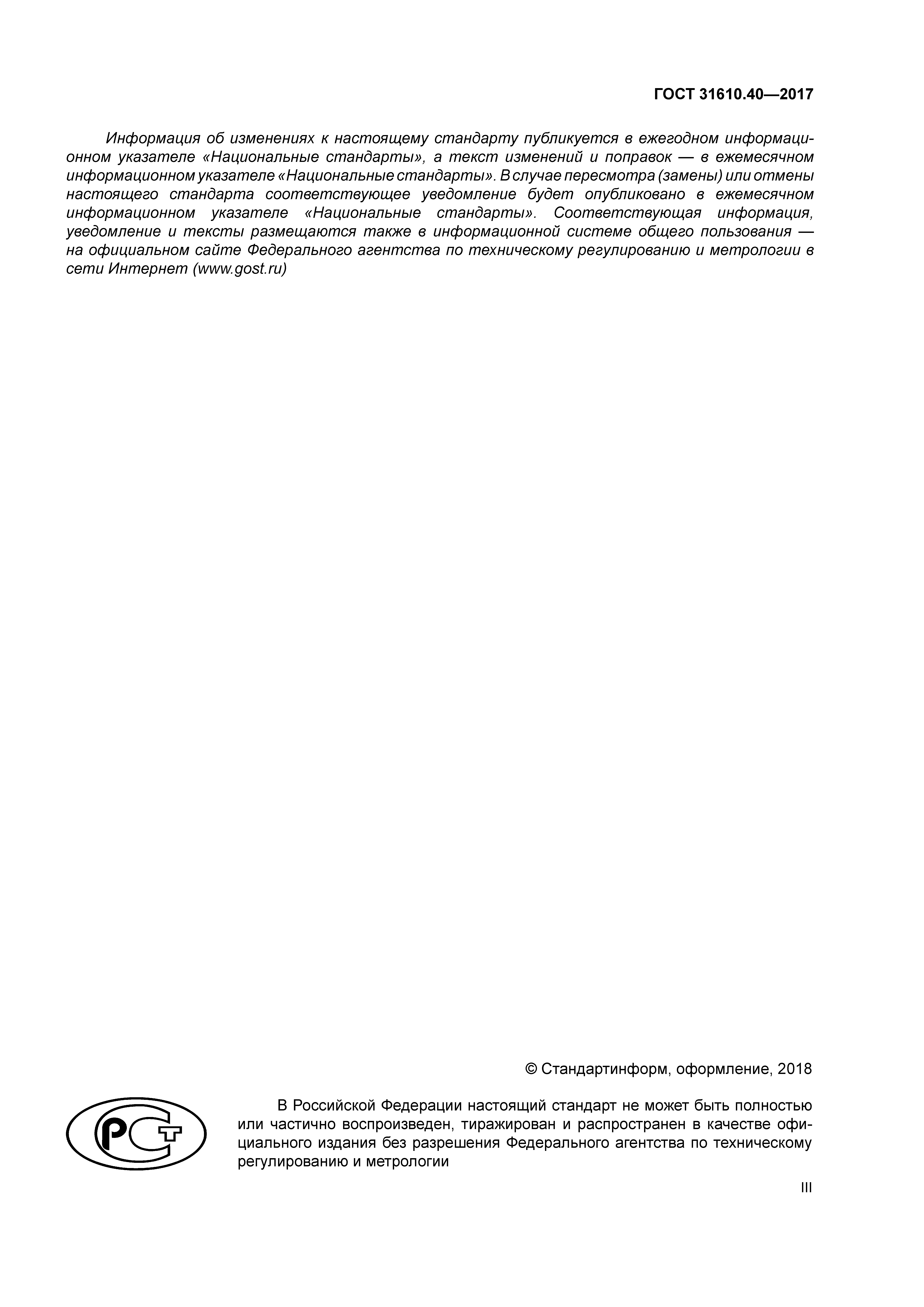 ГОСТ 31610.40-2017