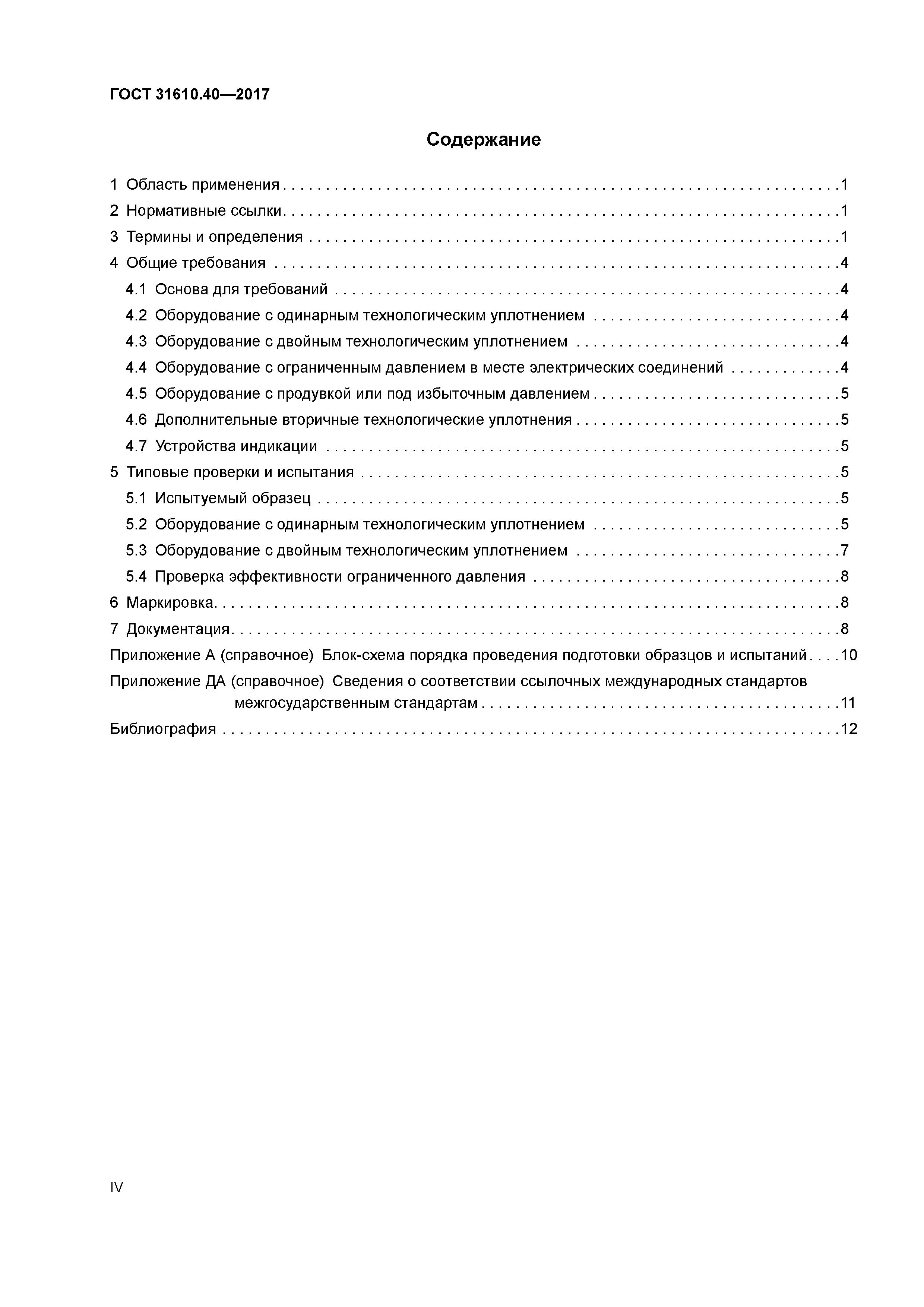 ГОСТ 31610.40-2017