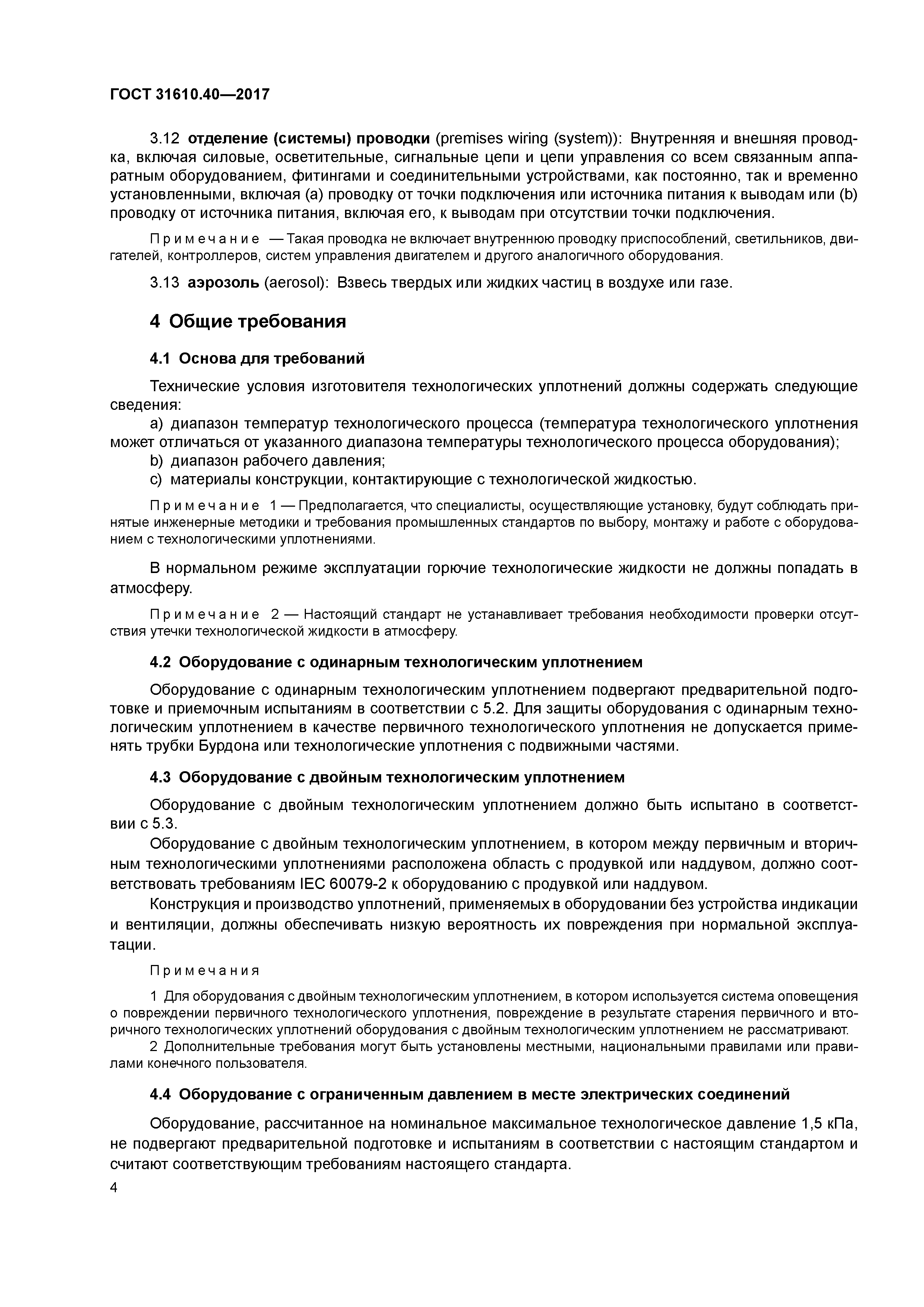 ГОСТ 31610.40-2017