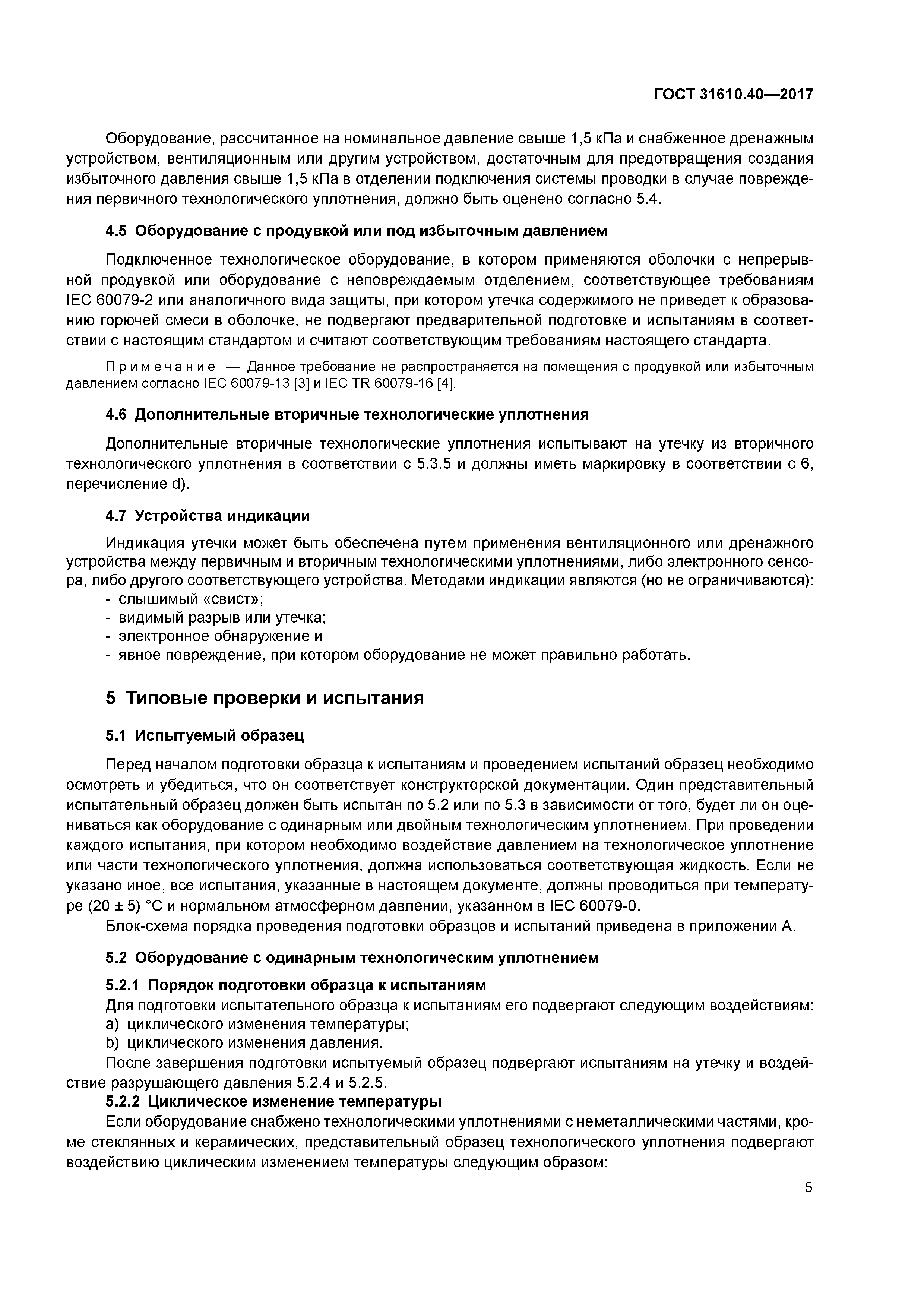 ГОСТ 31610.40-2017