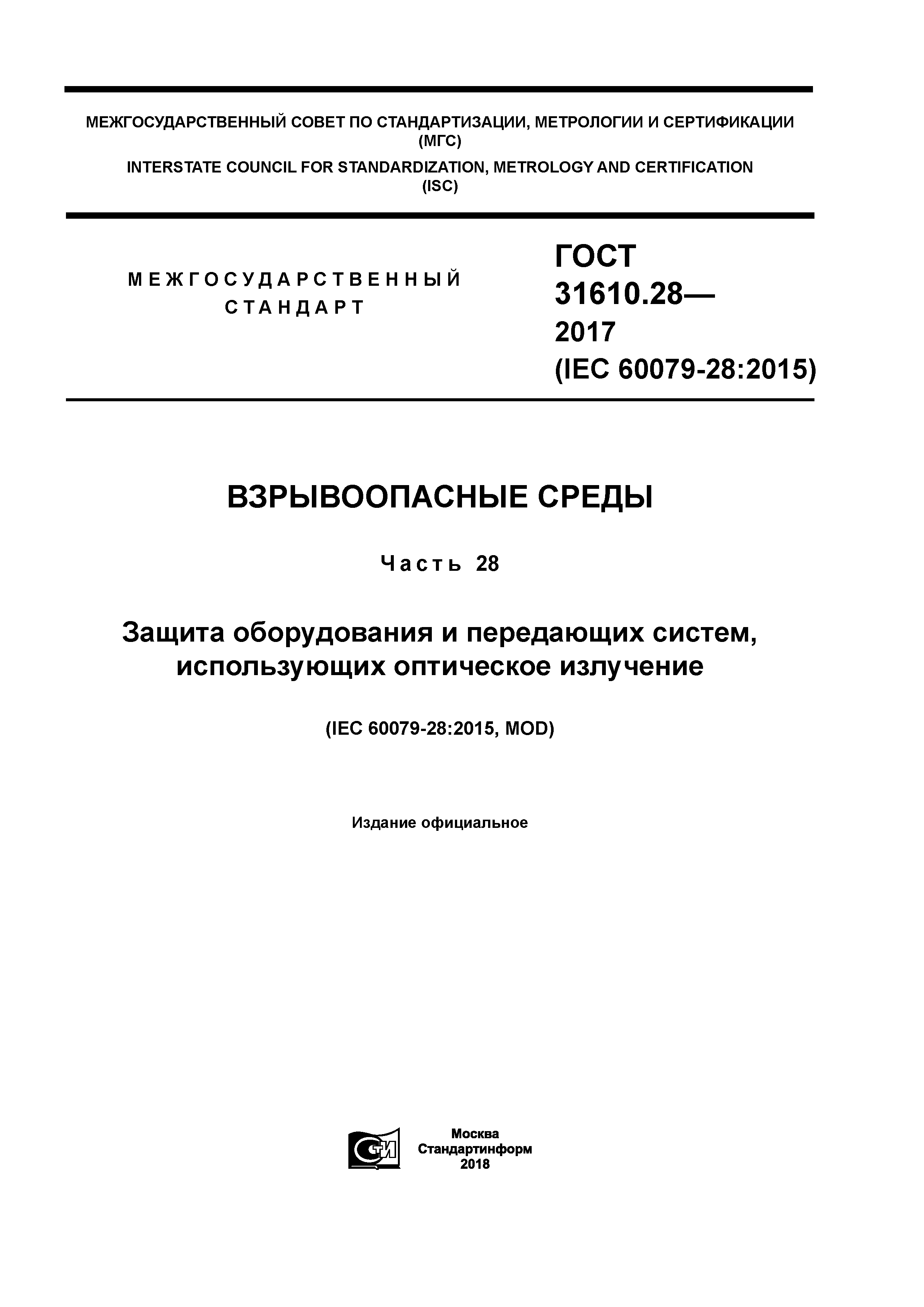 ГОСТ 31610.28-2017