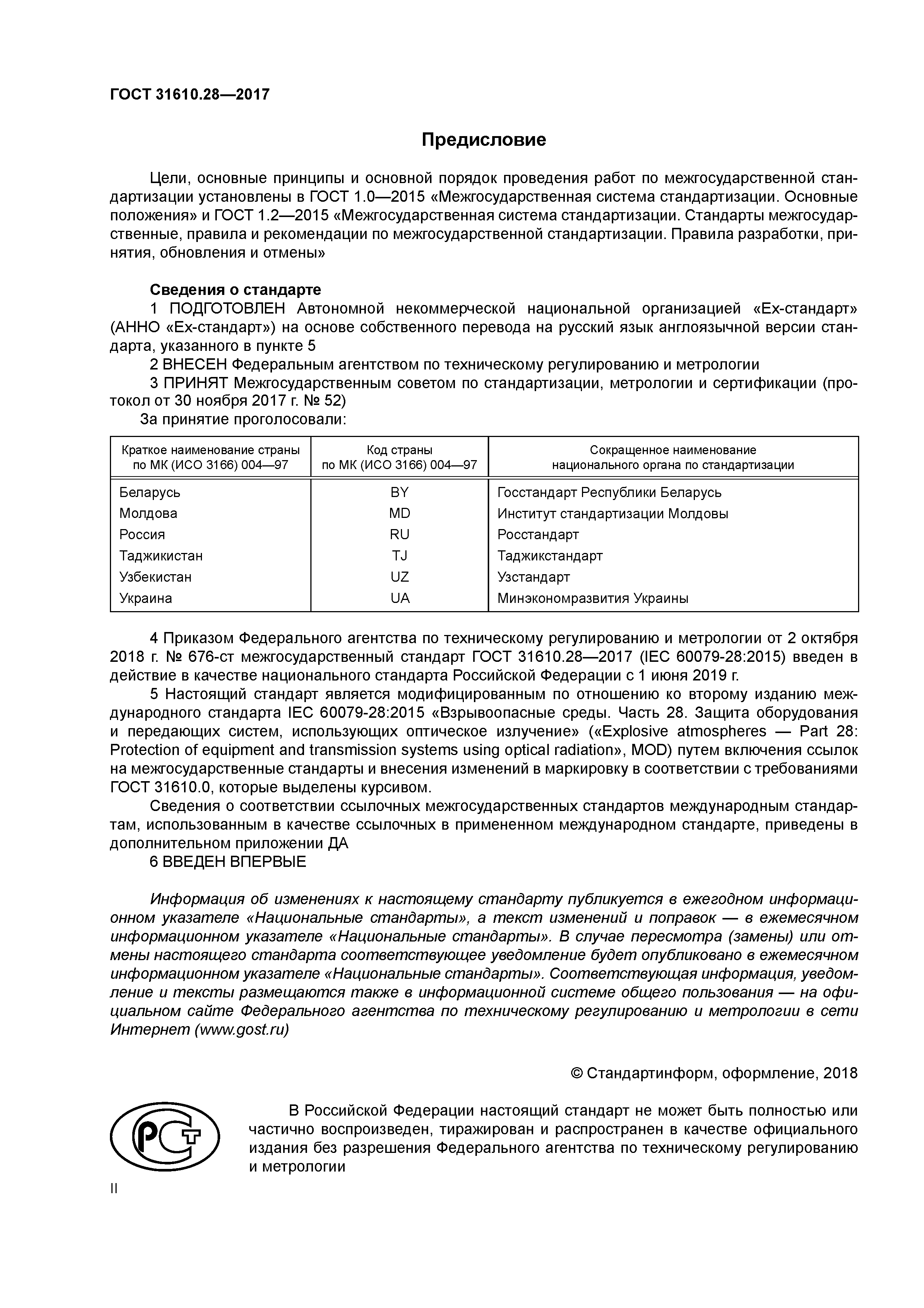 ГОСТ 31610.28-2017