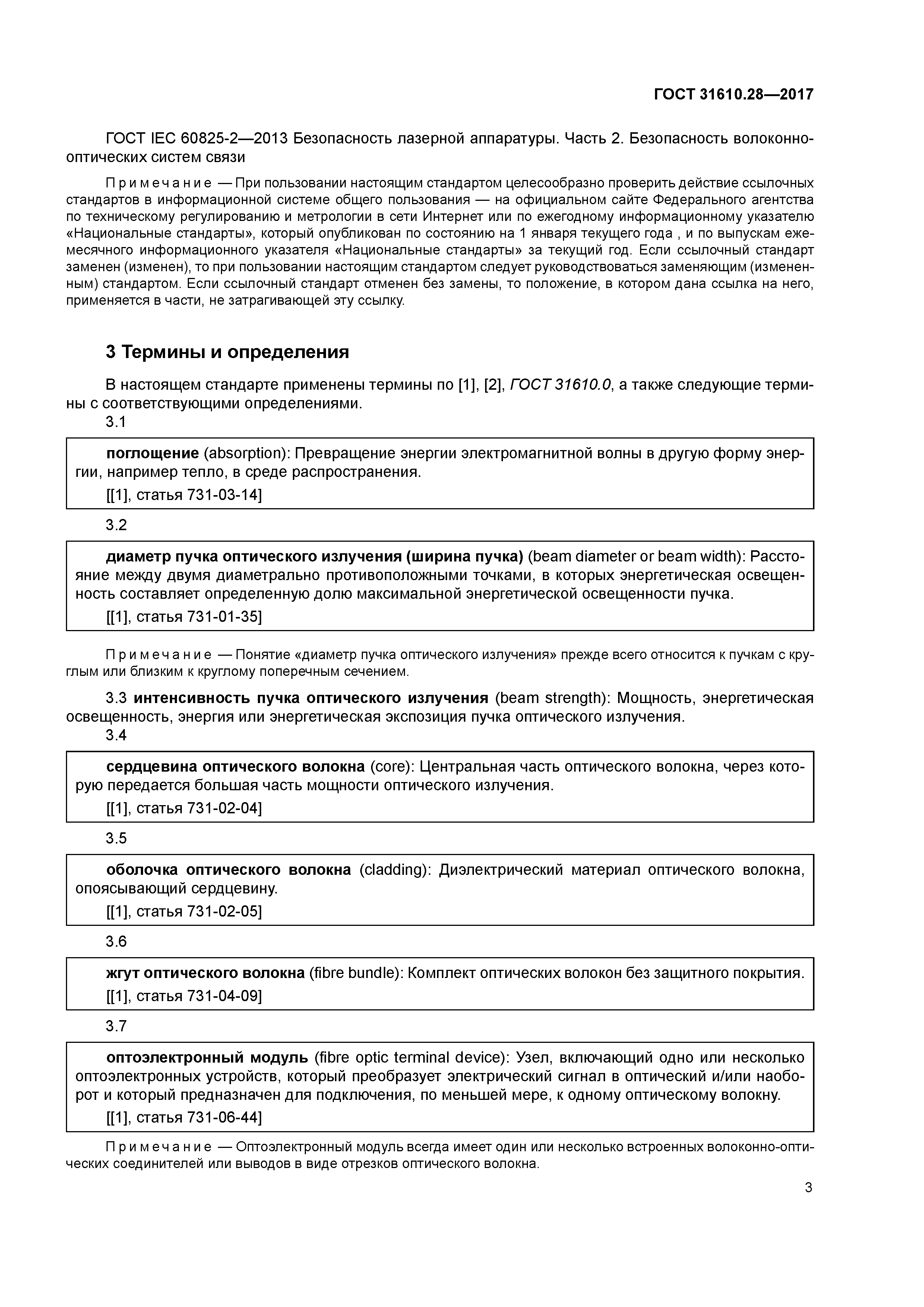 ГОСТ 31610.28-2017