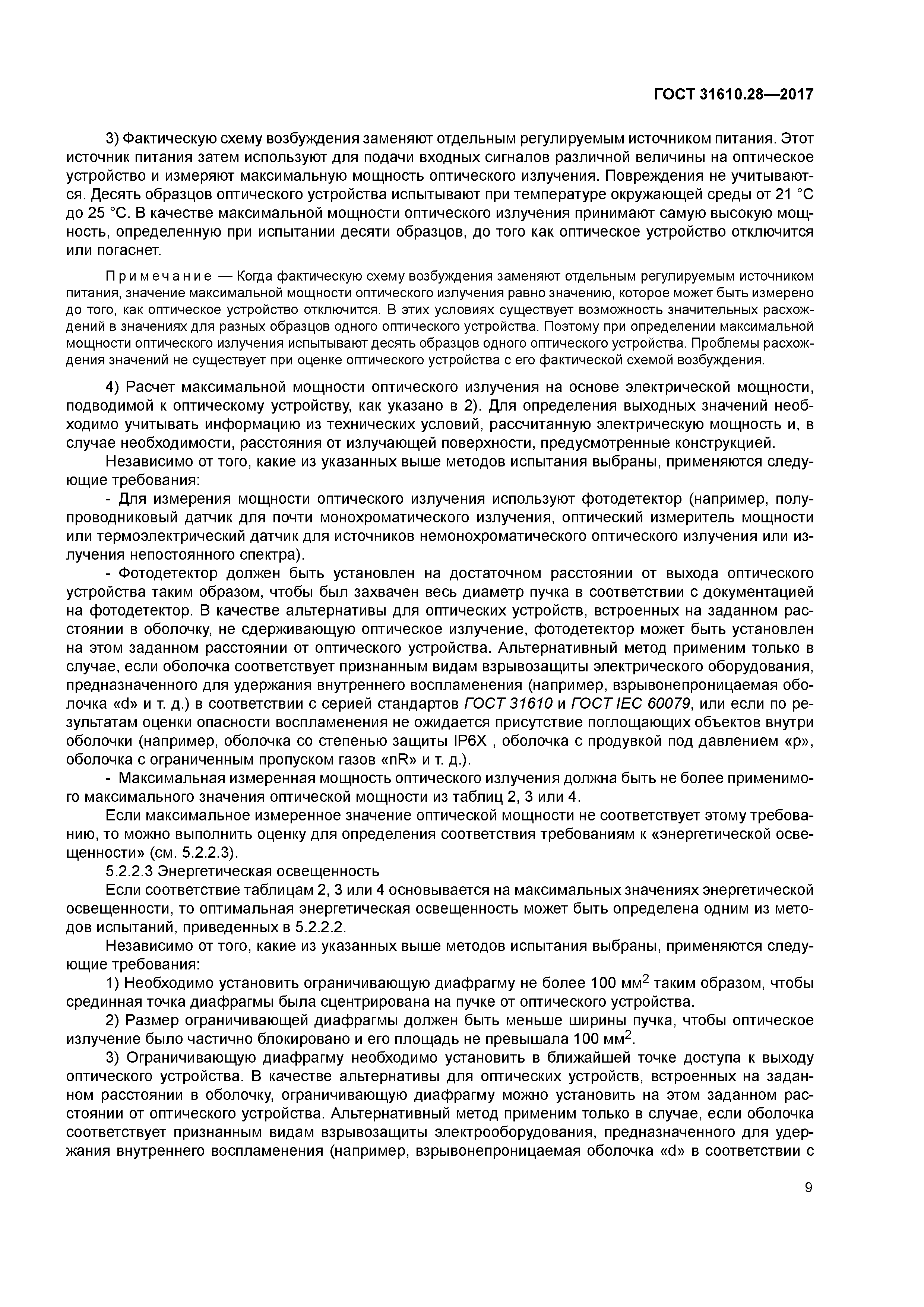 ГОСТ 31610.28-2017