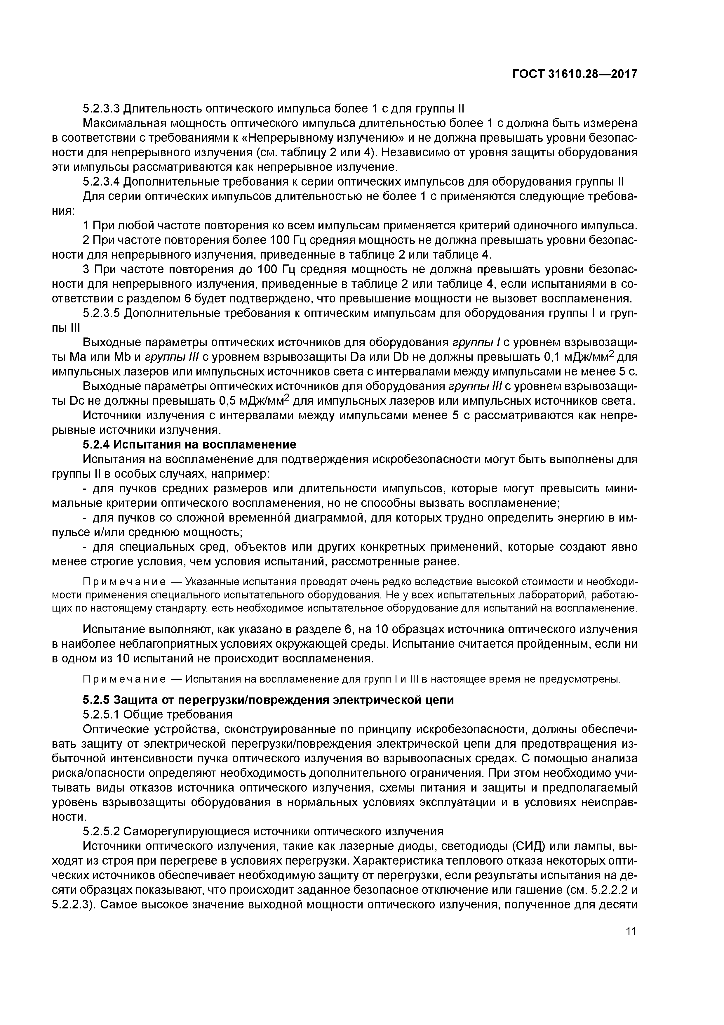 ГОСТ 31610.28-2017