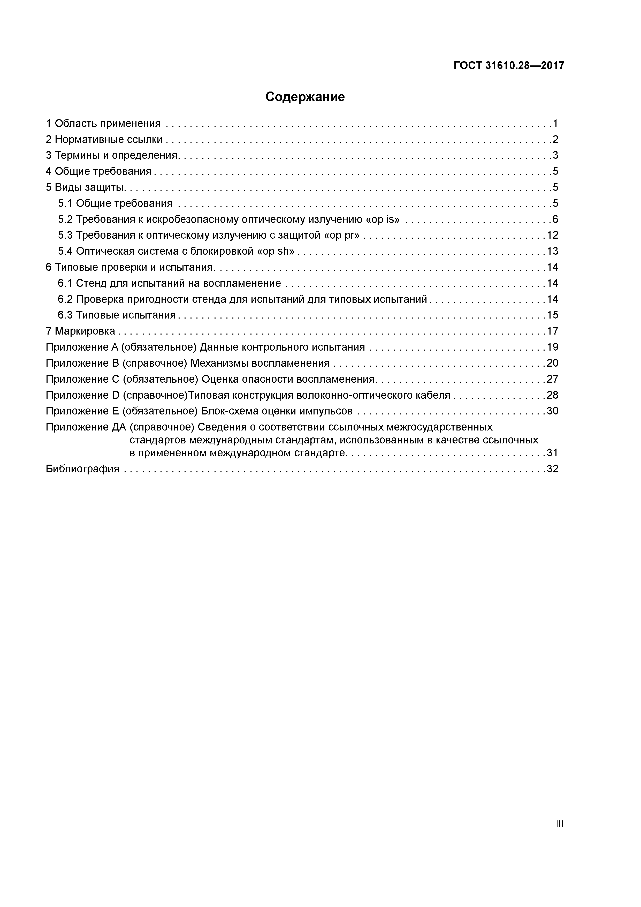 ГОСТ 31610.28-2017