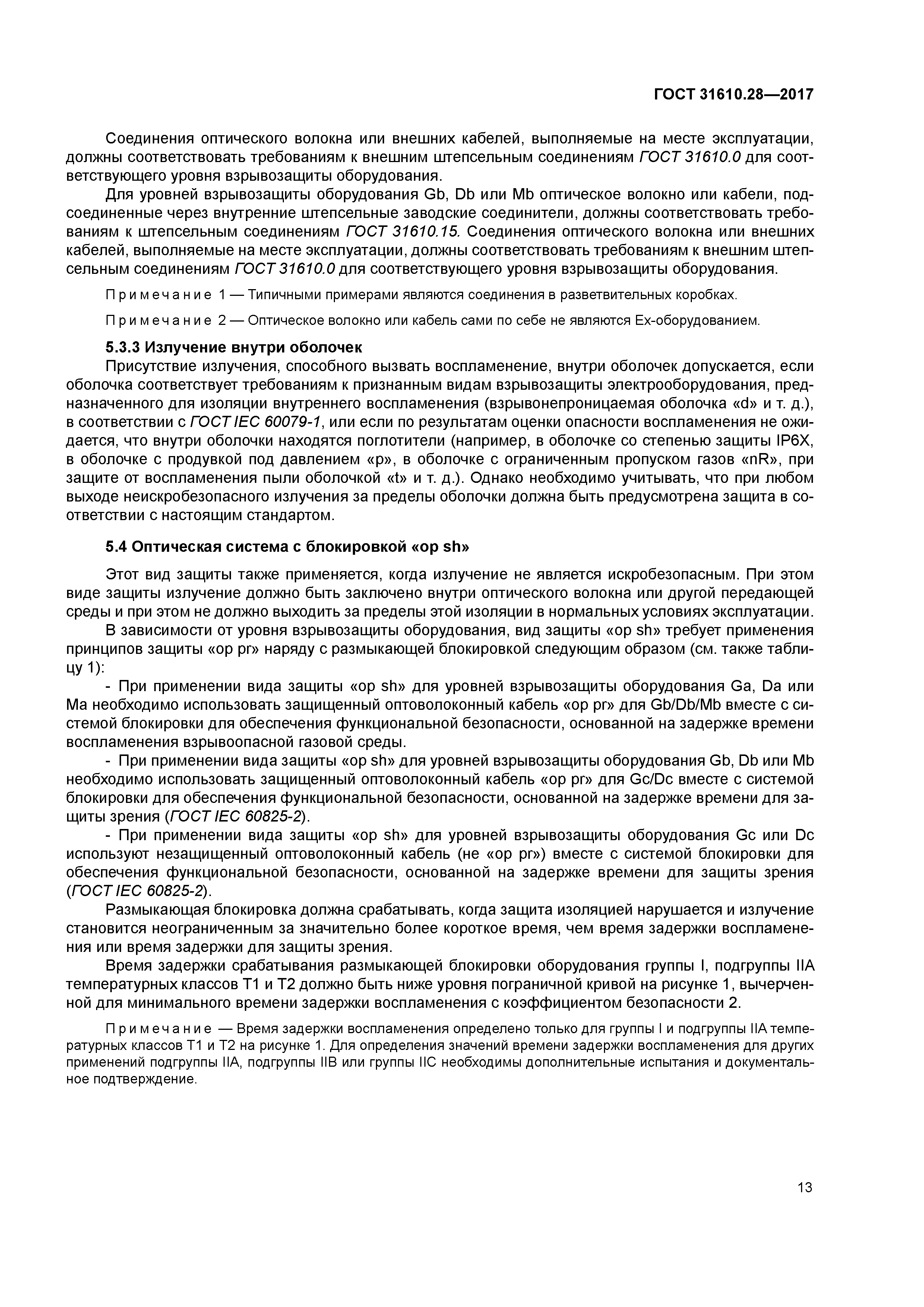 ГОСТ 31610.28-2017