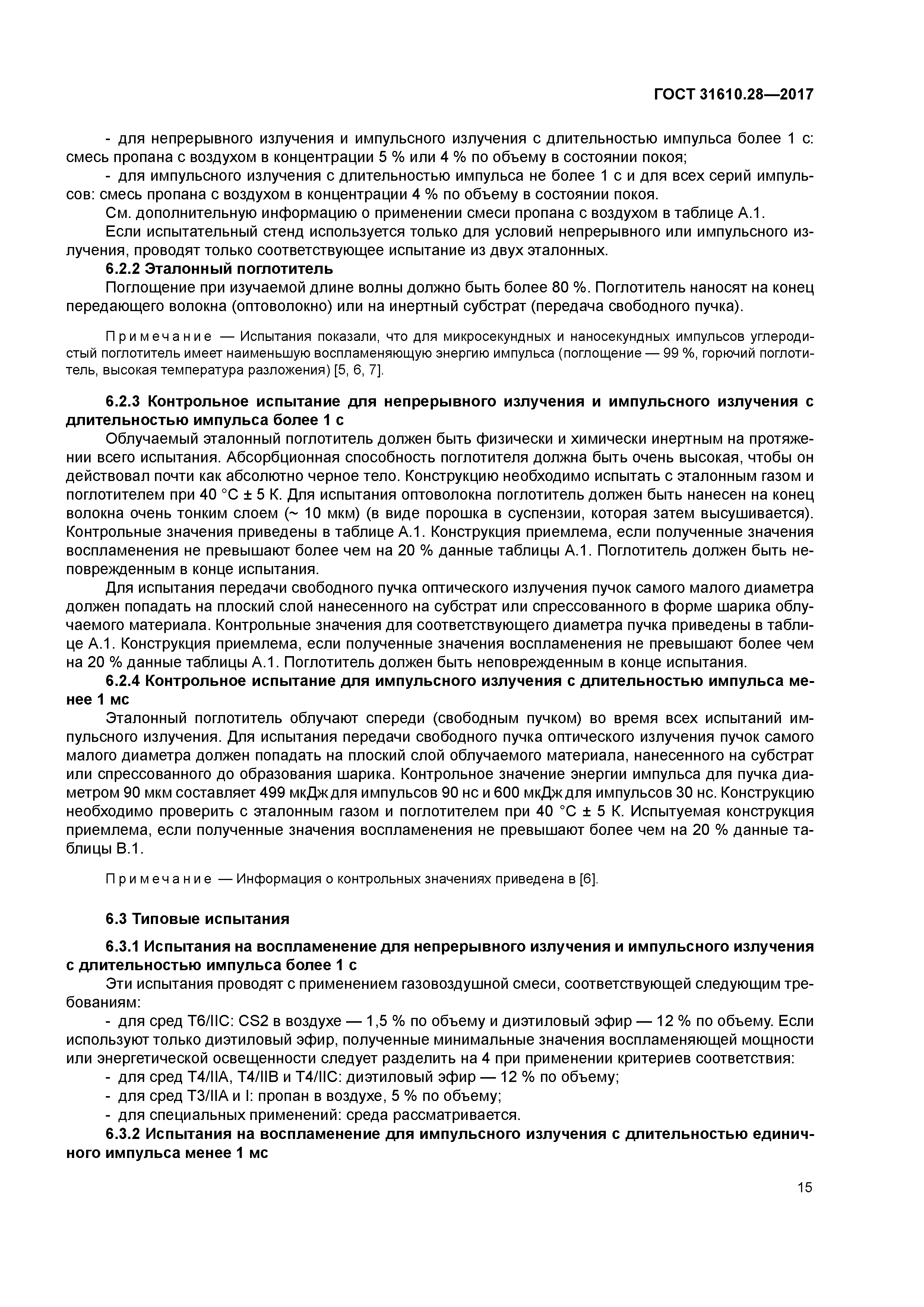 ГОСТ 31610.28-2017