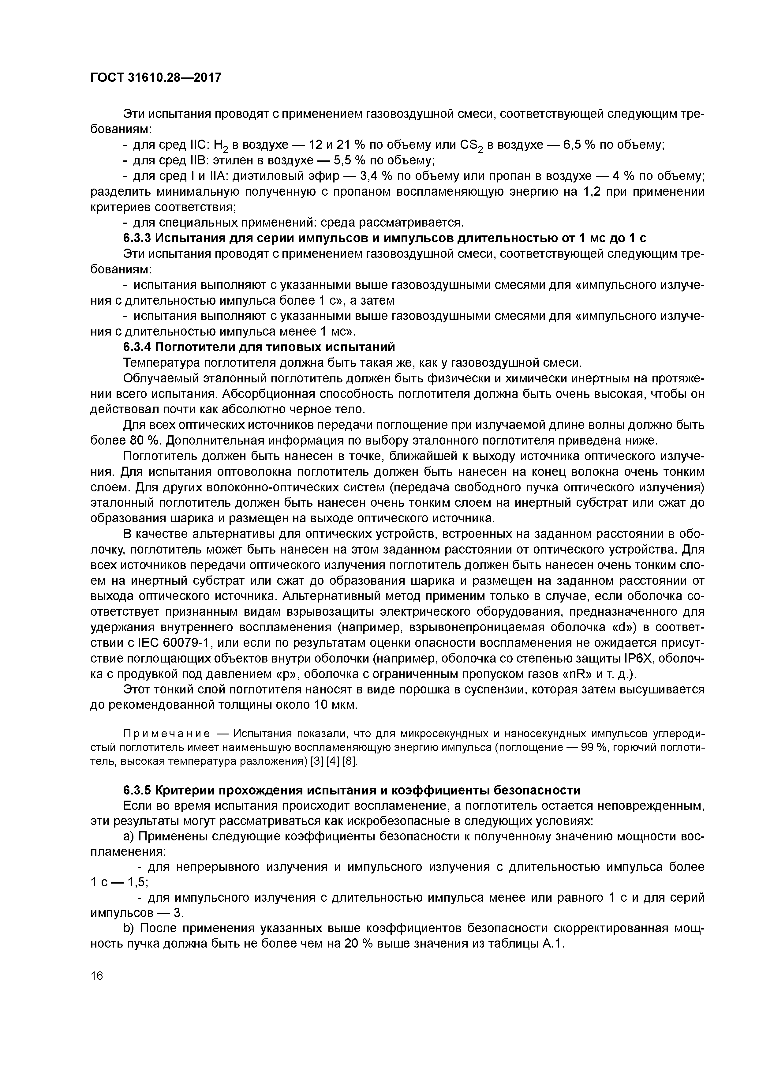 ГОСТ 31610.28-2017