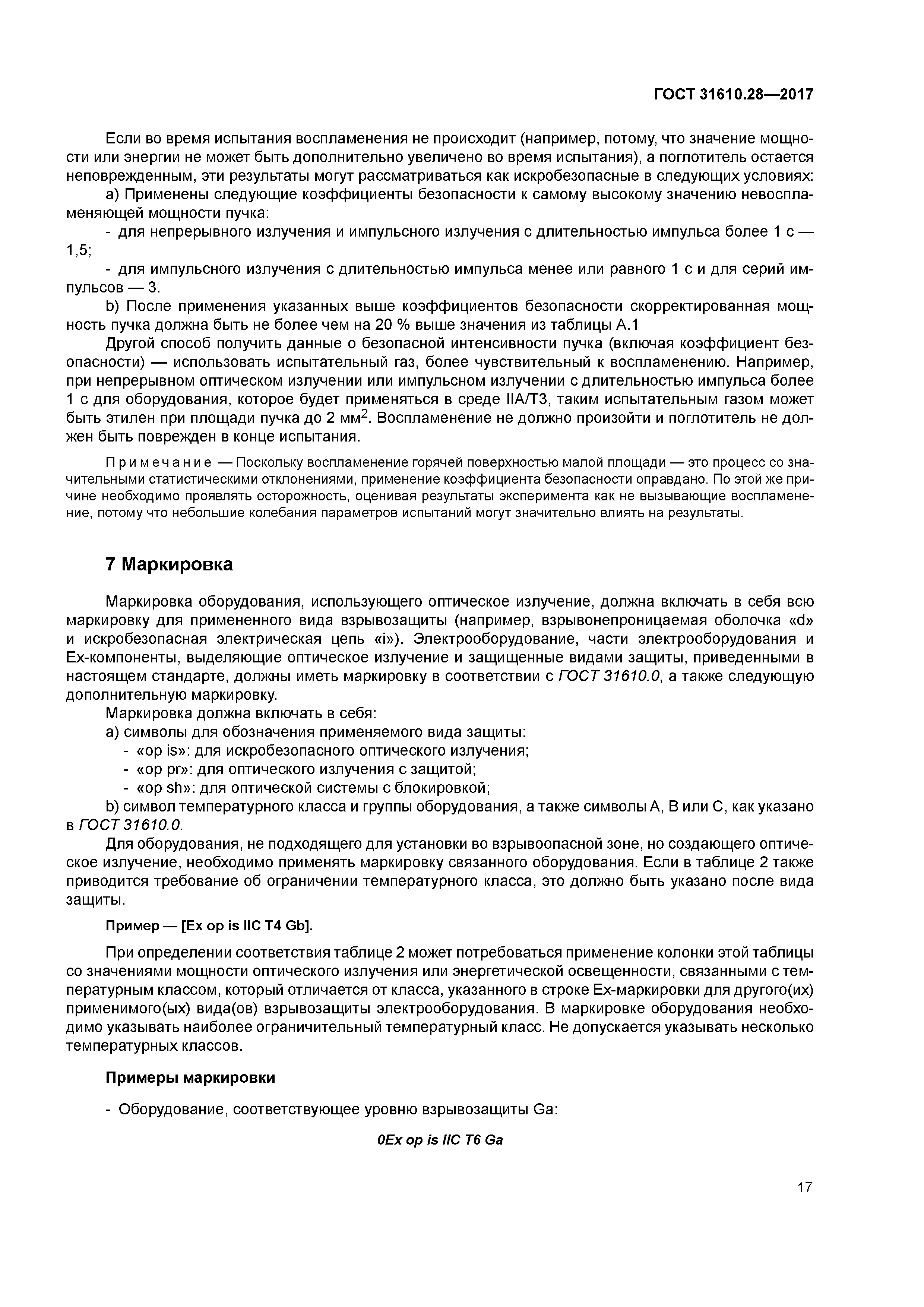 ГОСТ 31610.28-2017