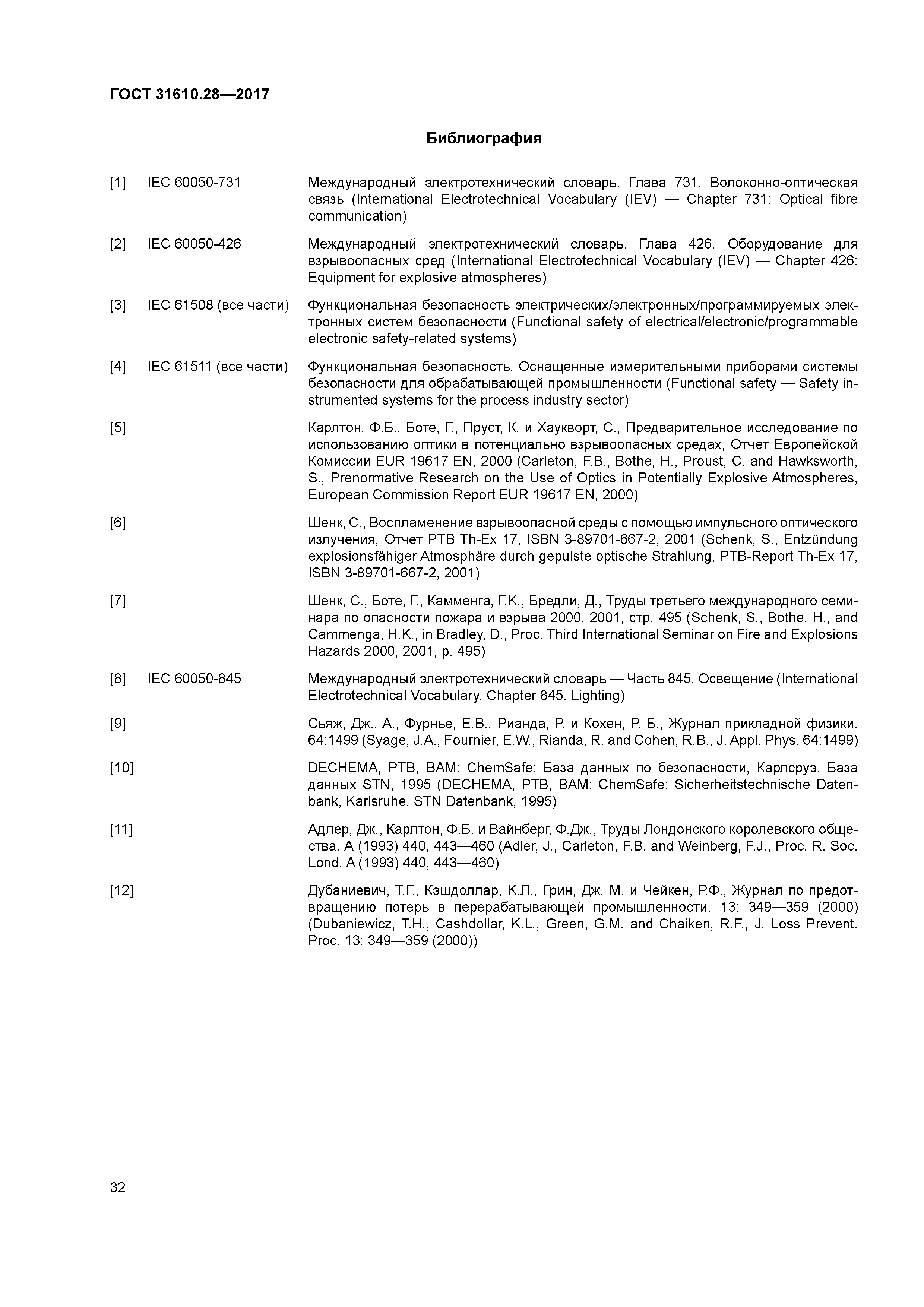 ГОСТ 31610.28-2017