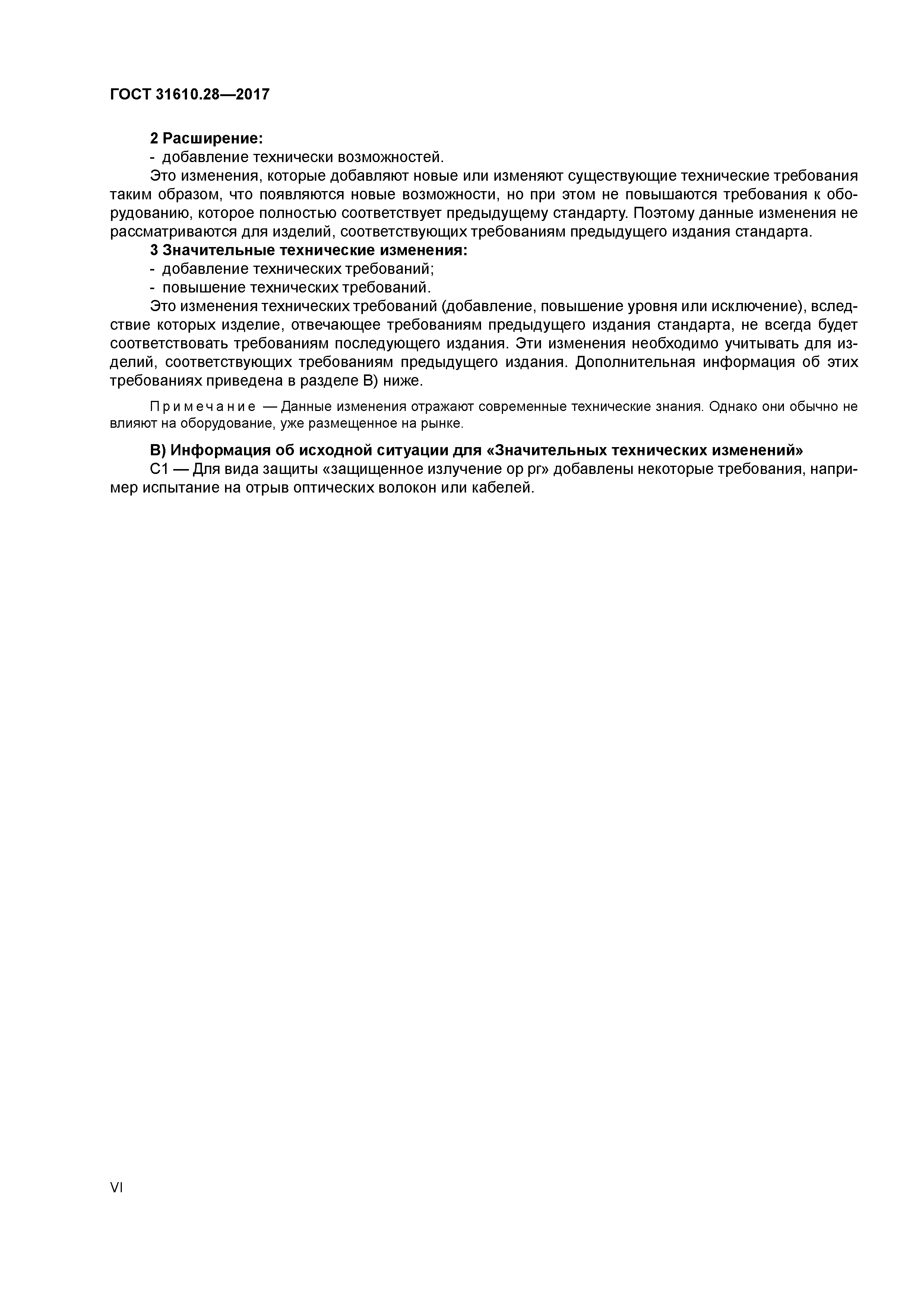 ГОСТ 31610.28-2017